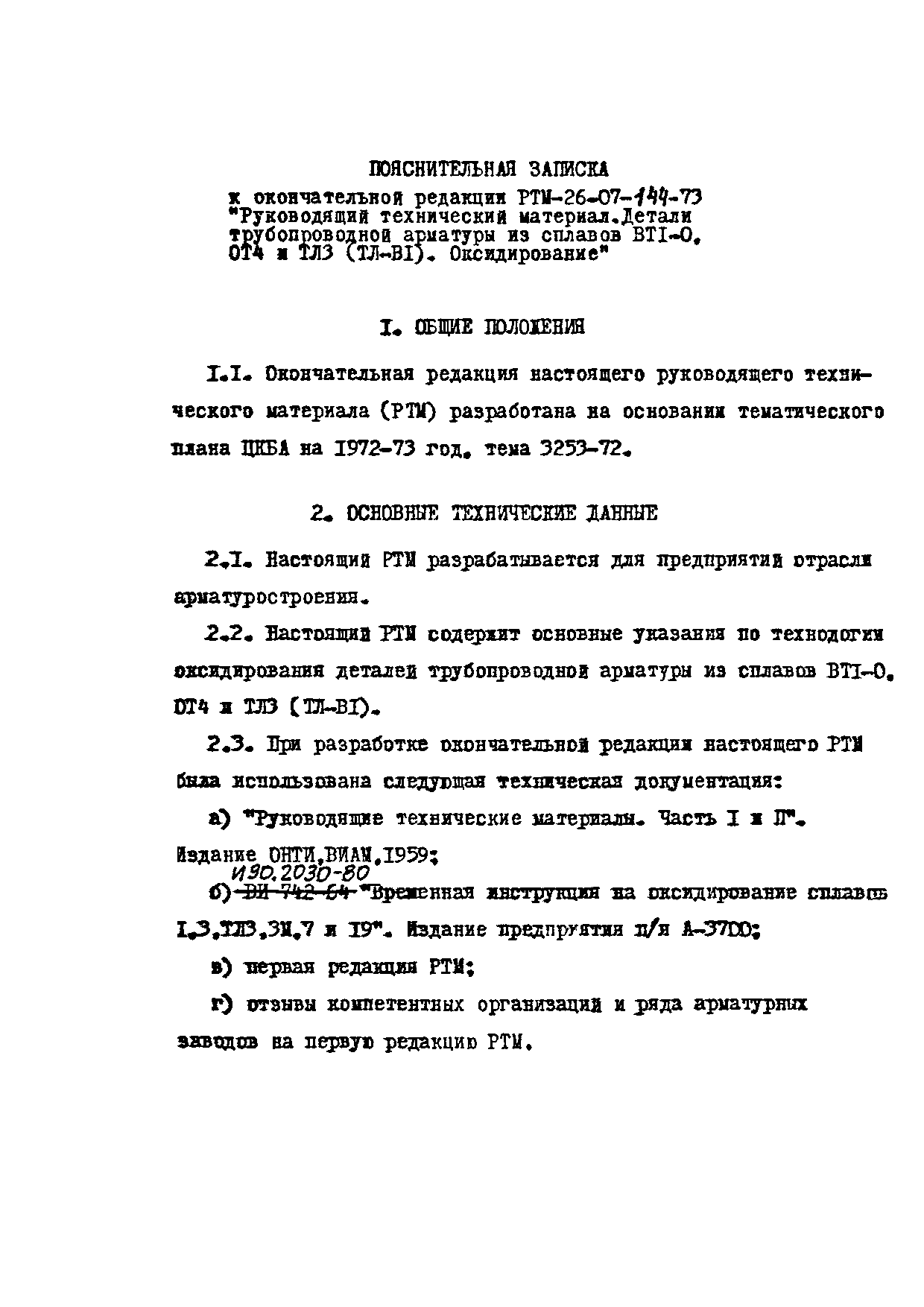 РТМ 26-07-144-73