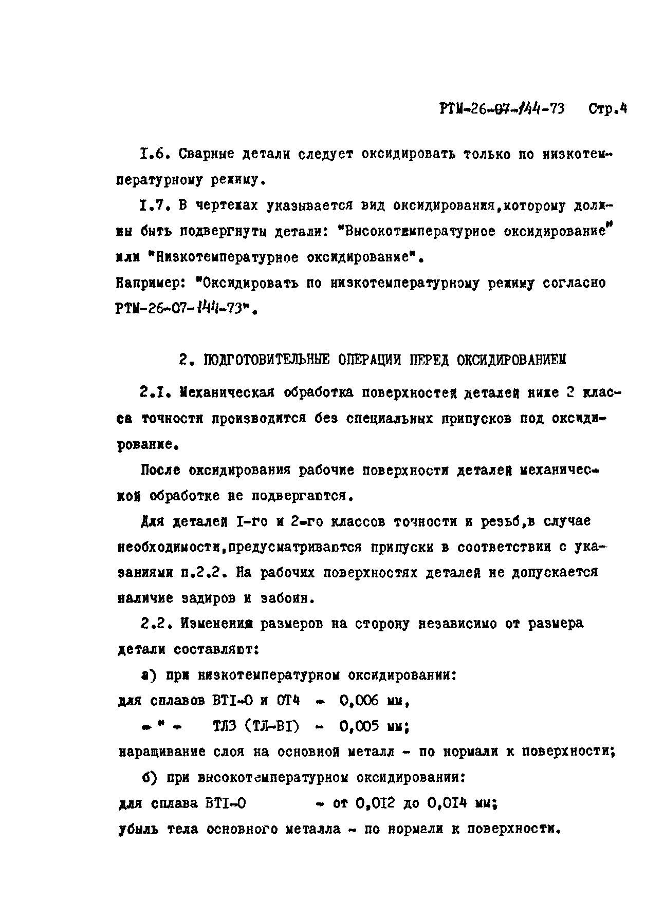 РТМ 26-07-144-73