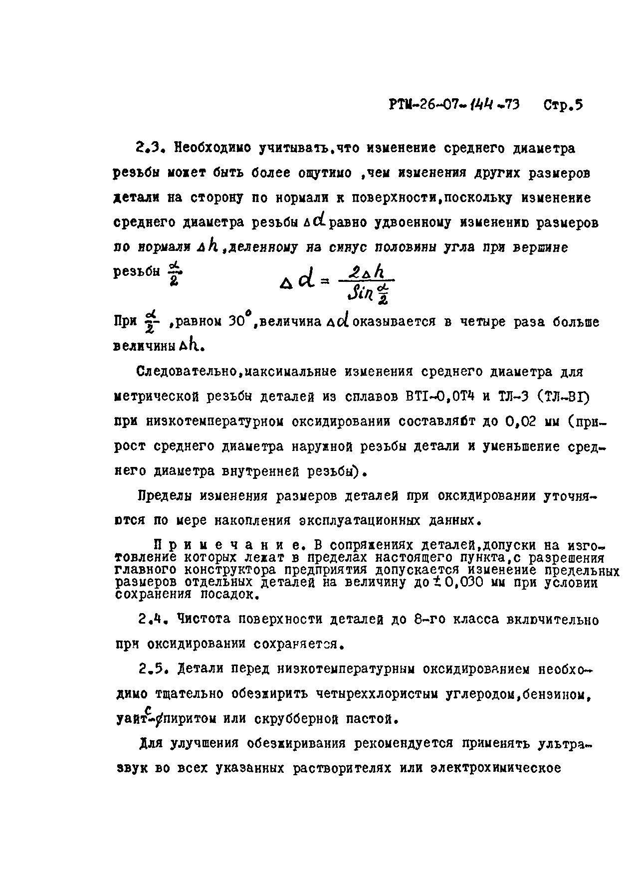 РТМ 26-07-144-73