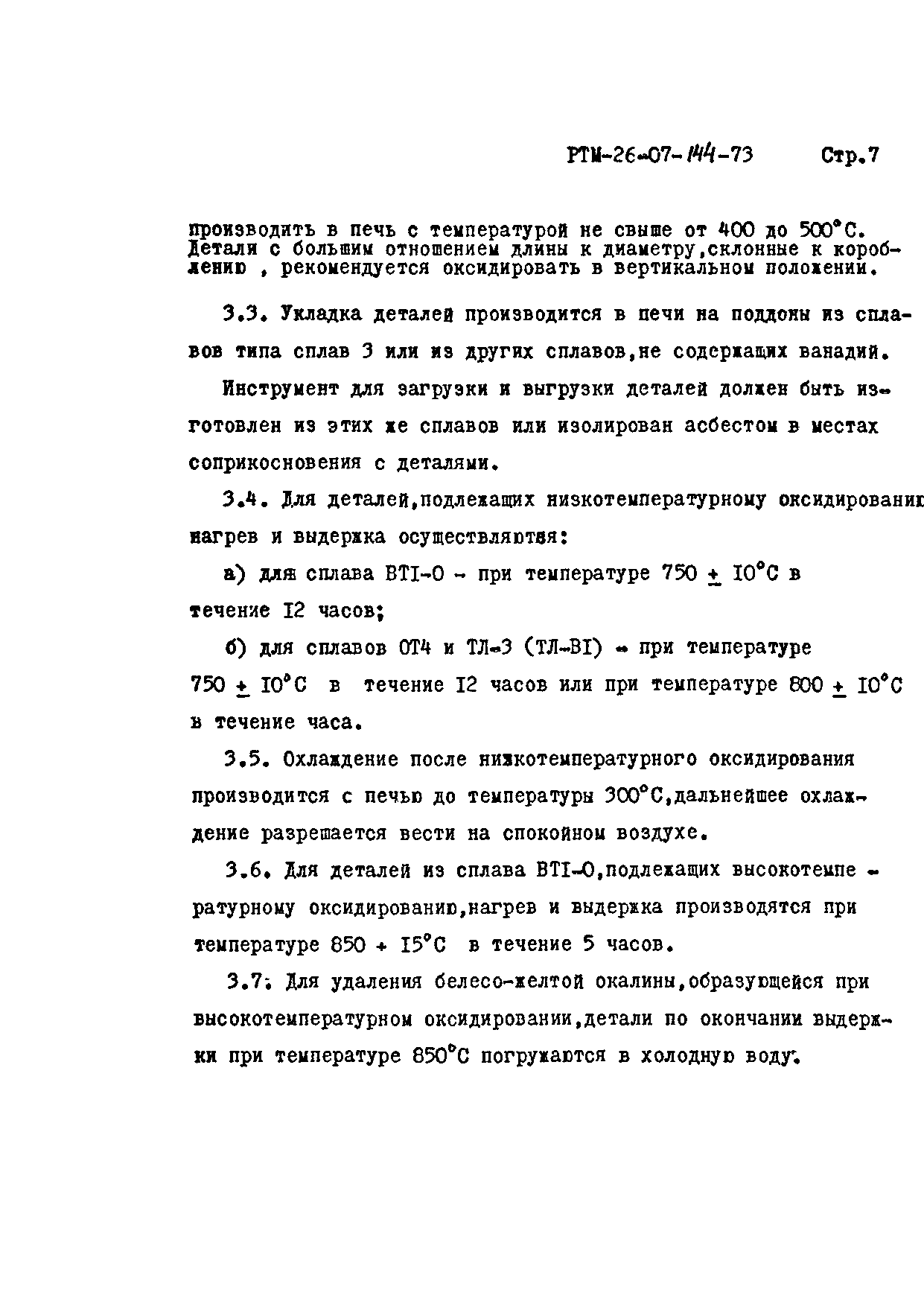 РТМ 26-07-144-73