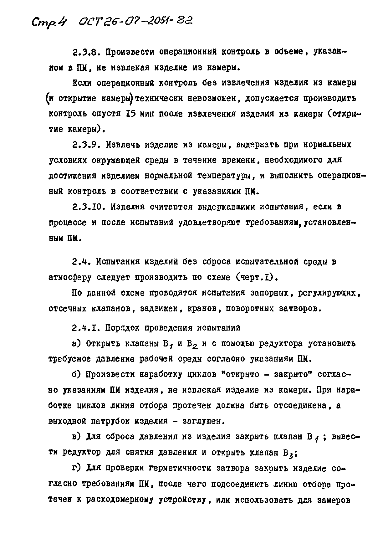 ОСТ 26-07-2051-82