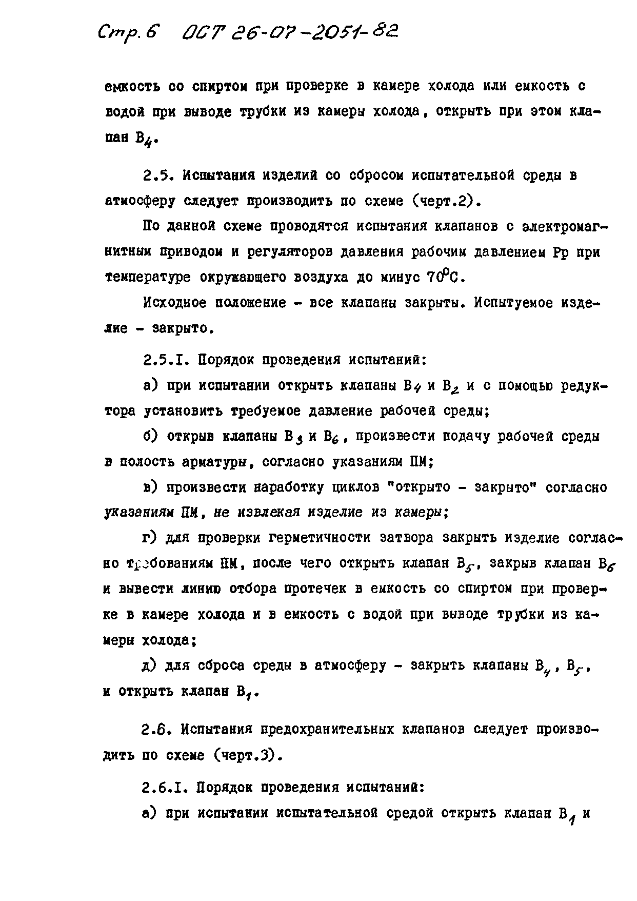 ОСТ 26-07-2051-82