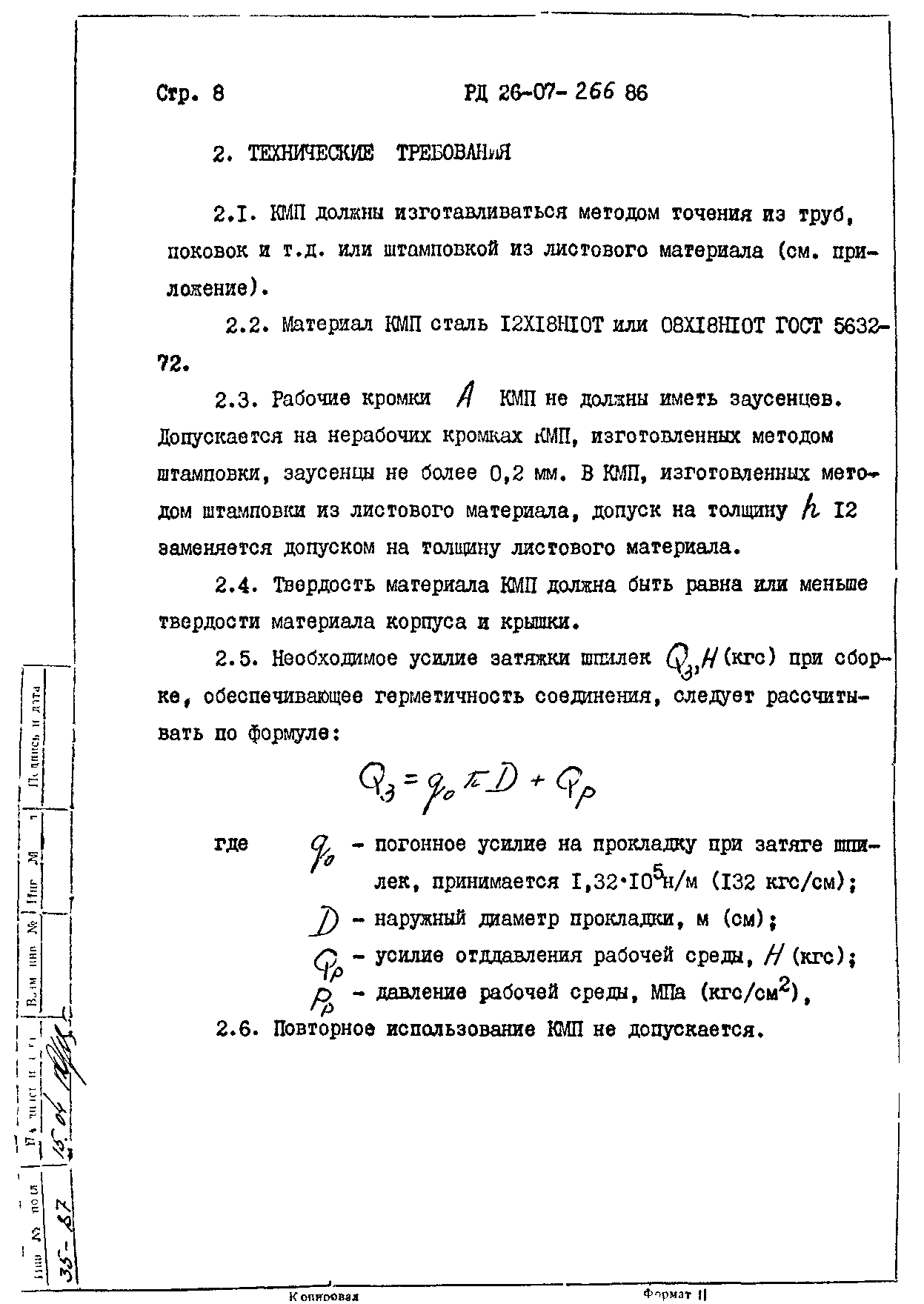 РД 26-07-266-86