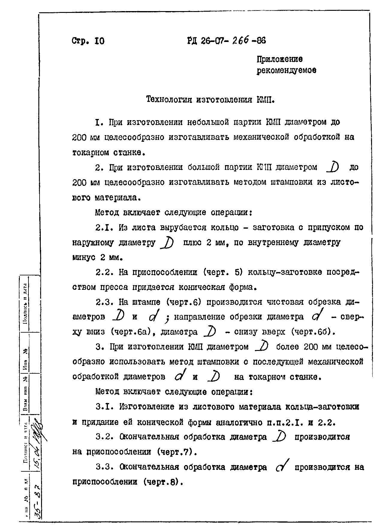 РД 26-07-266-86