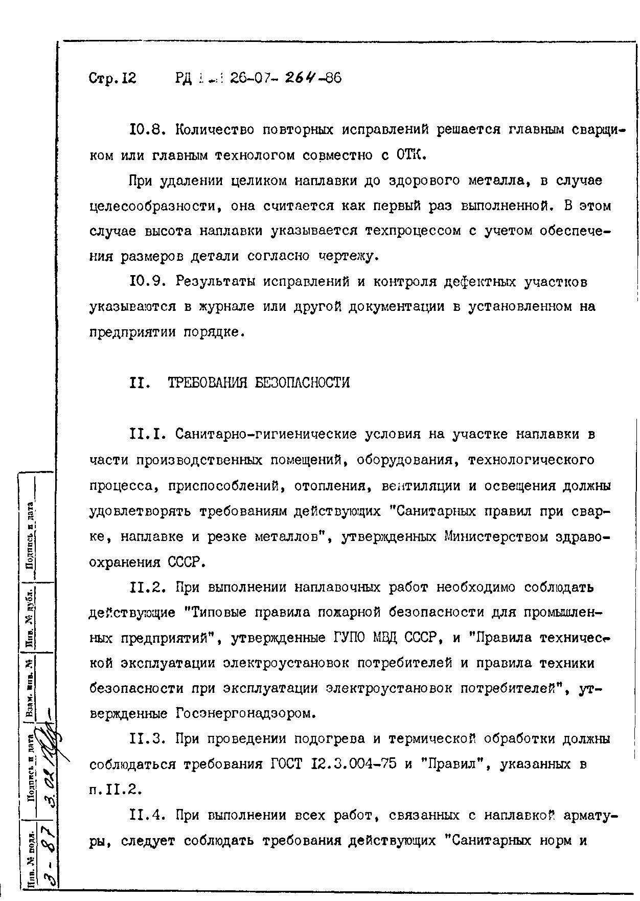 РД 26-07-264-86