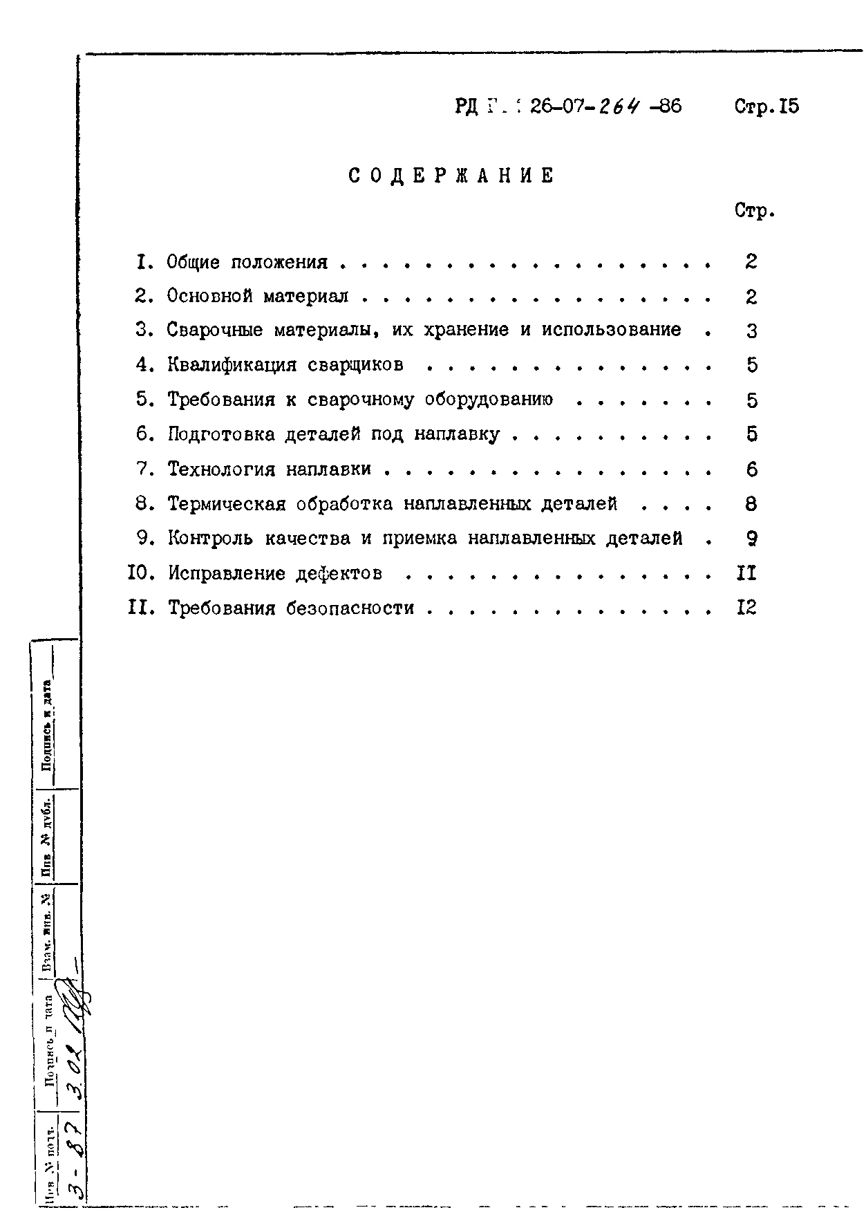 РД 26-07-264-86