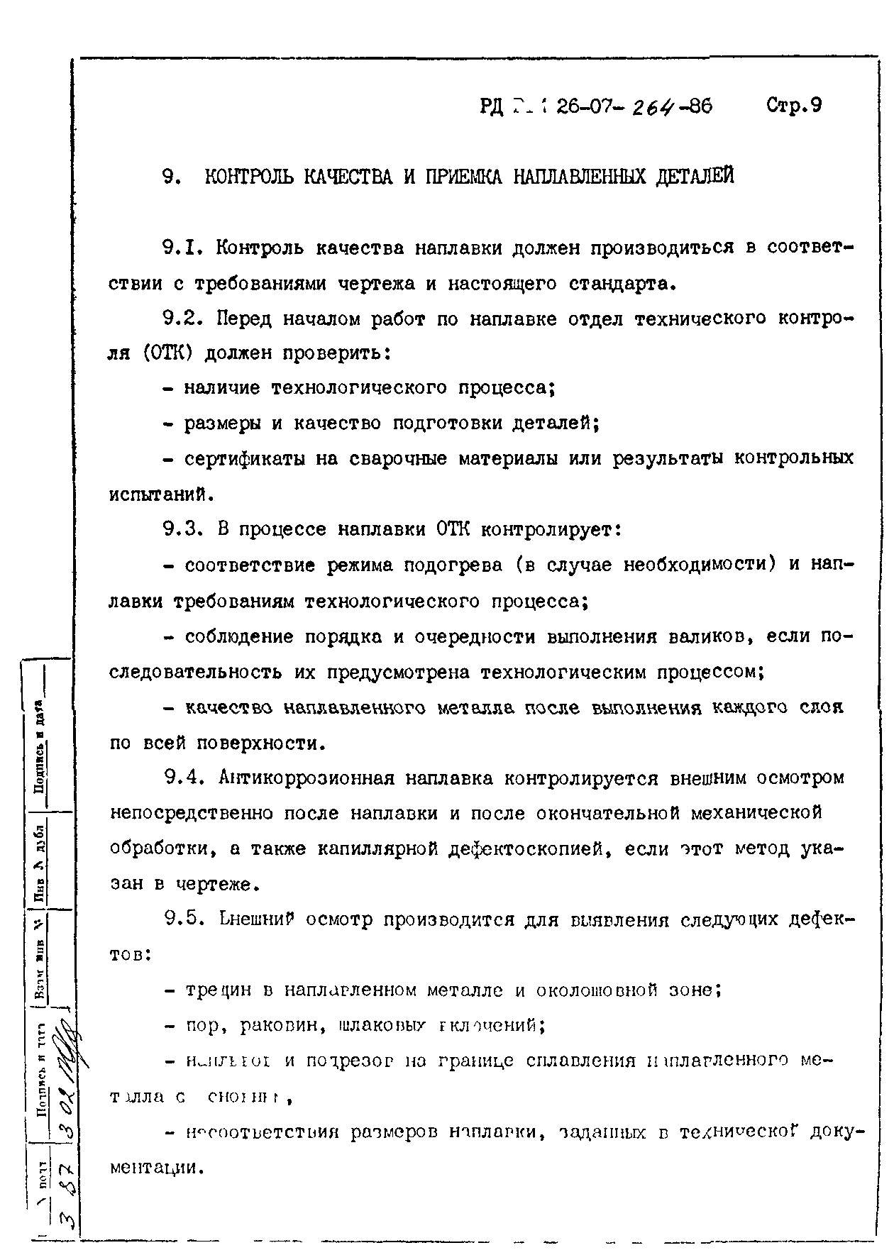 РД 26-07-264-86