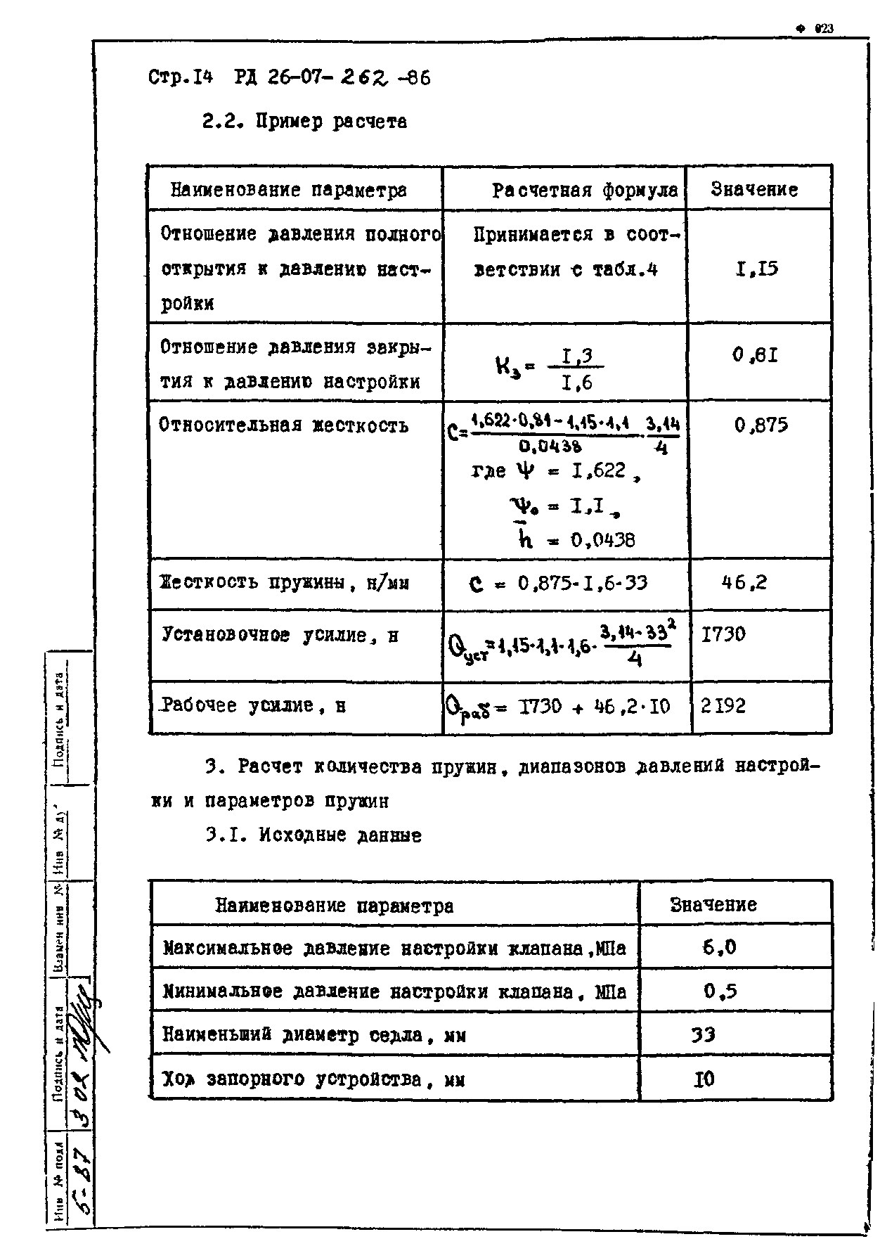 РД 26-07-262-86