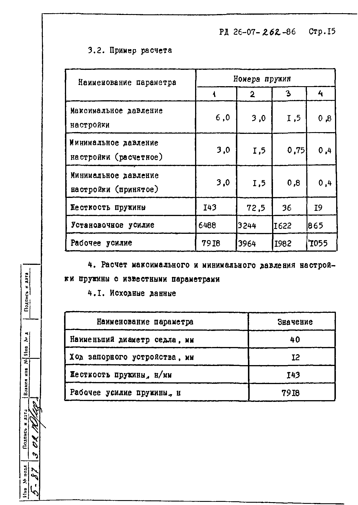 РД 26-07-262-86