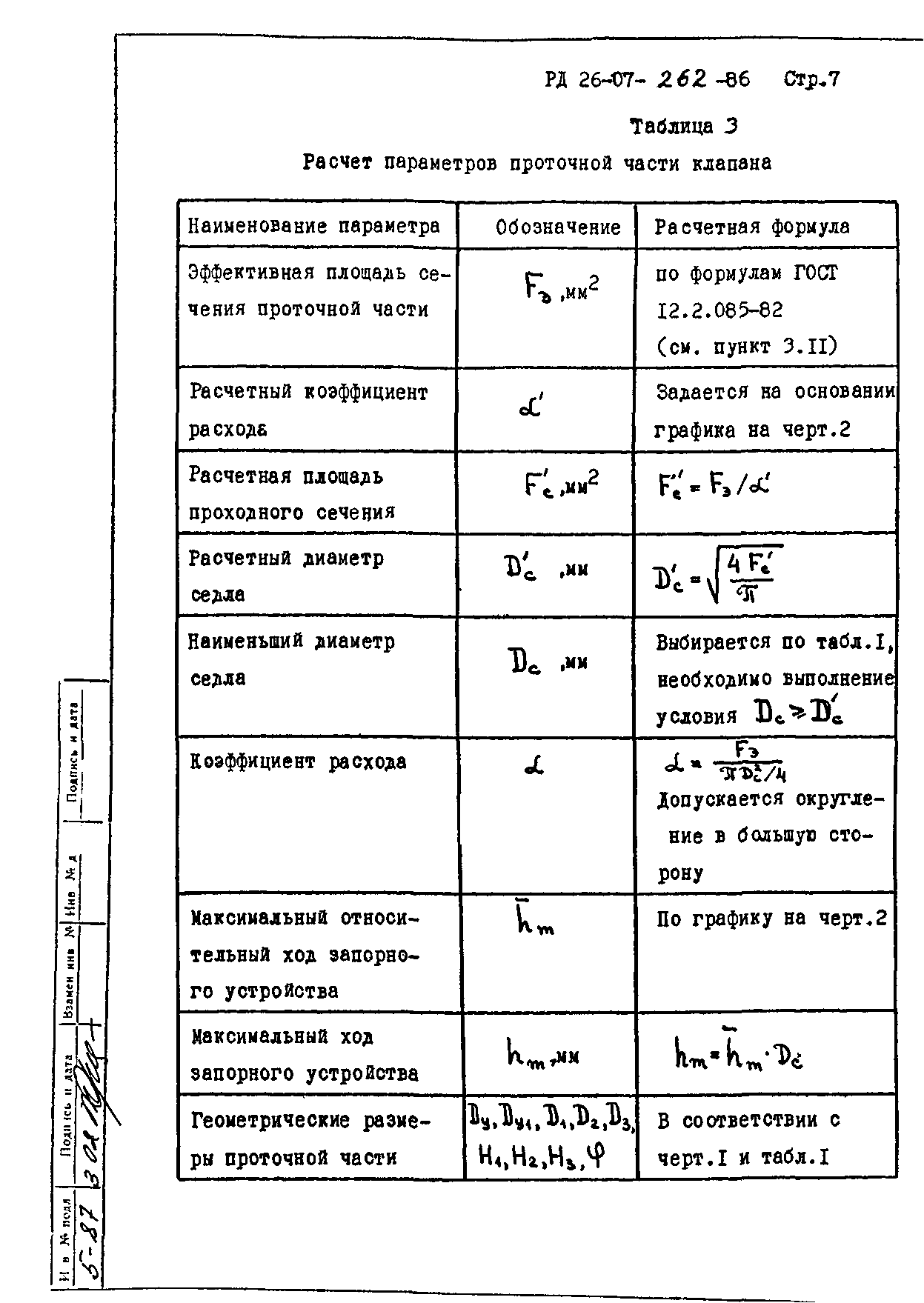 РД 26-07-262-86