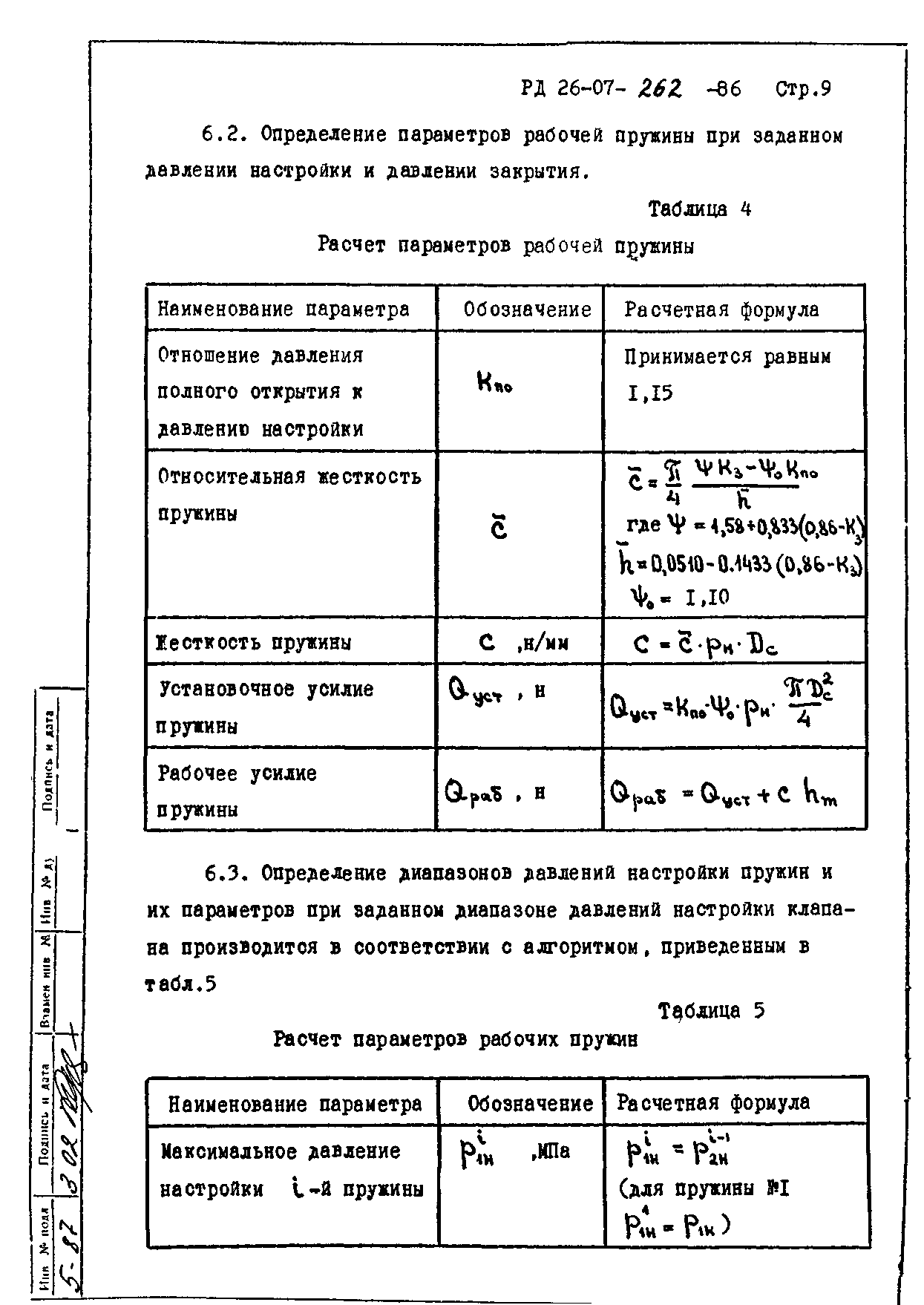 РД 26-07-262-86