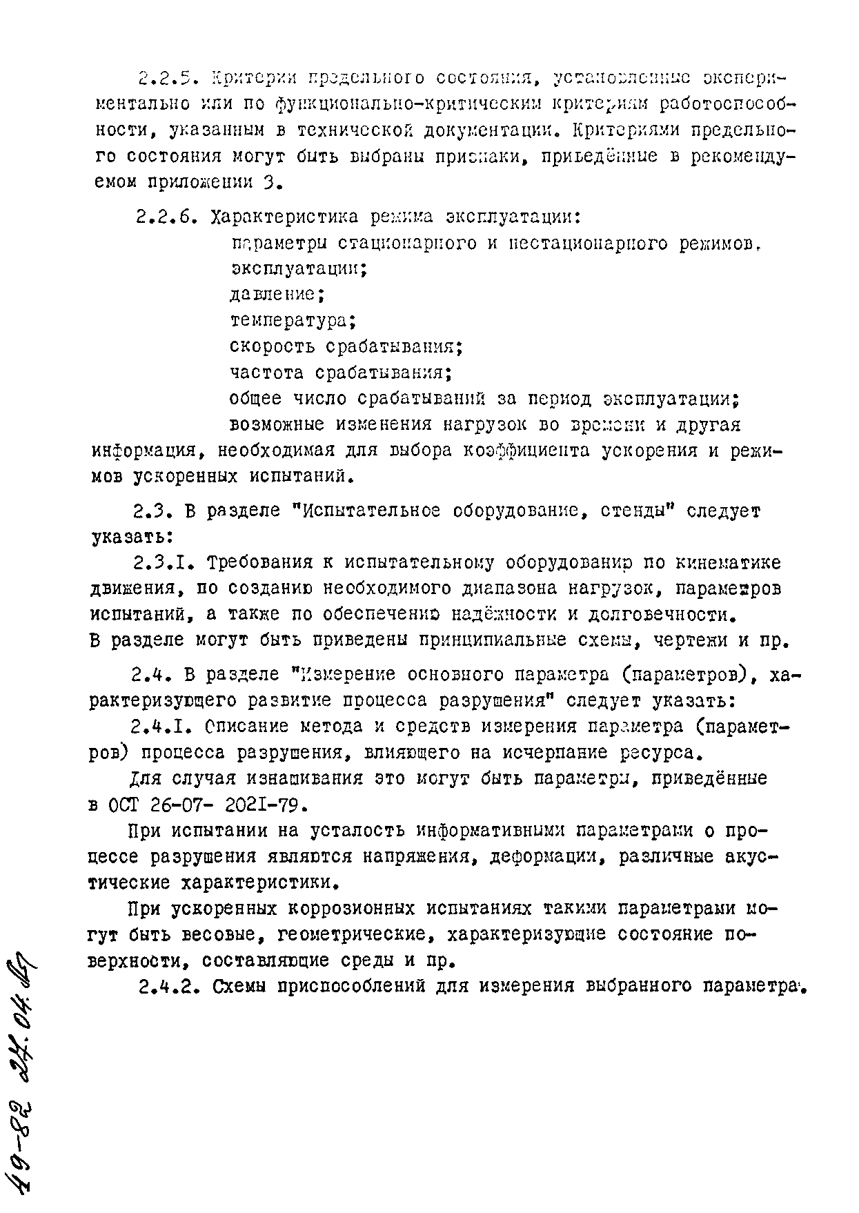 ОСТ 26-07-2040-81