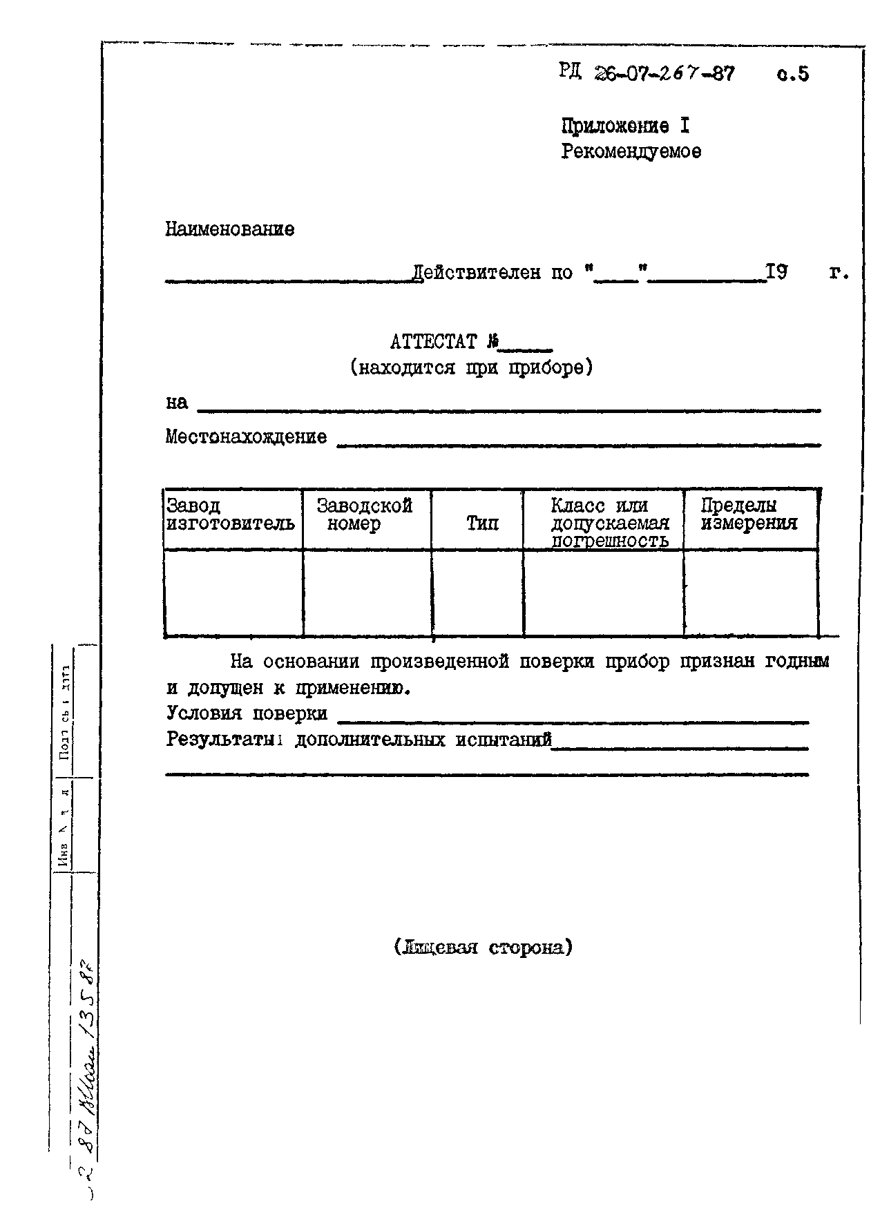 РД 26-07-267-87