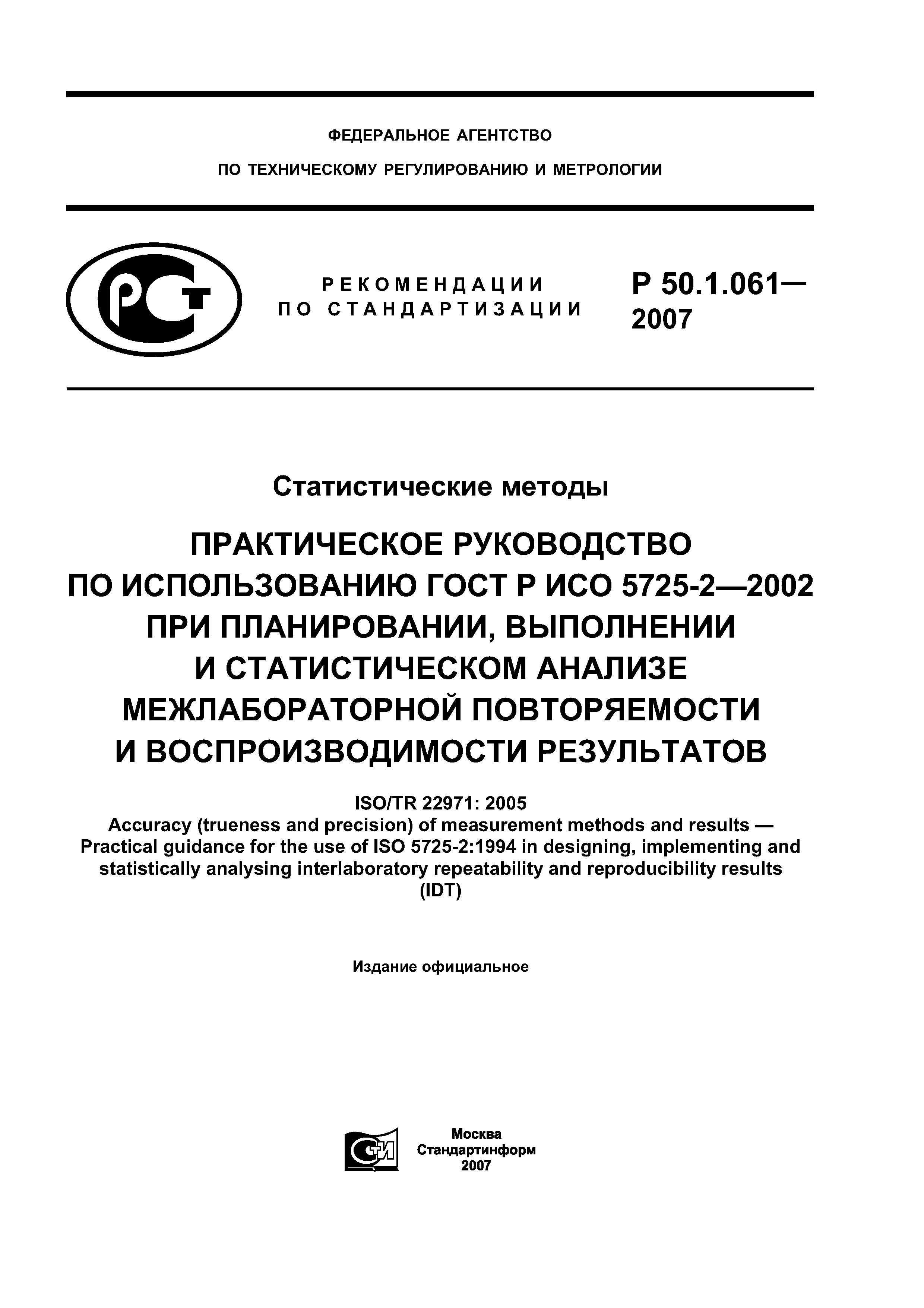 Р 50.1.061-2007