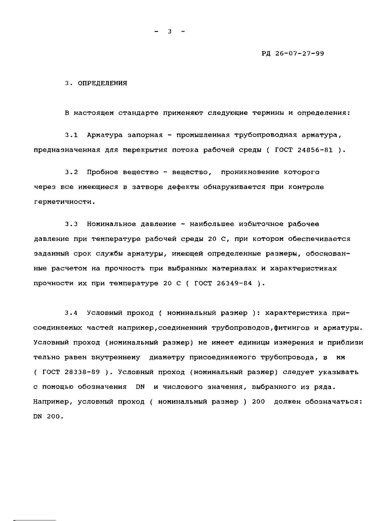 РД 26-07-27-99