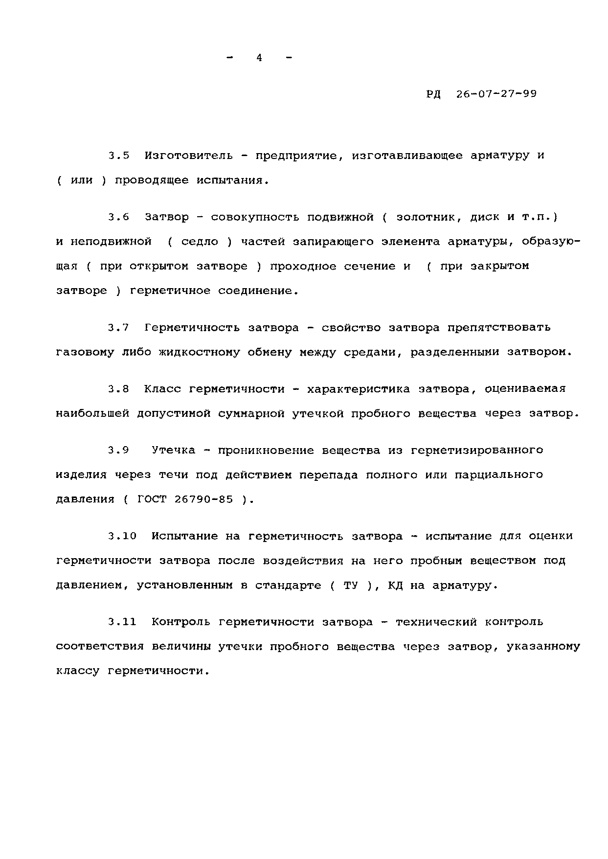 РД 26-07-27-99