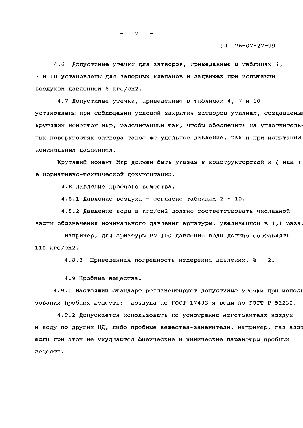 РД 26-07-27-99