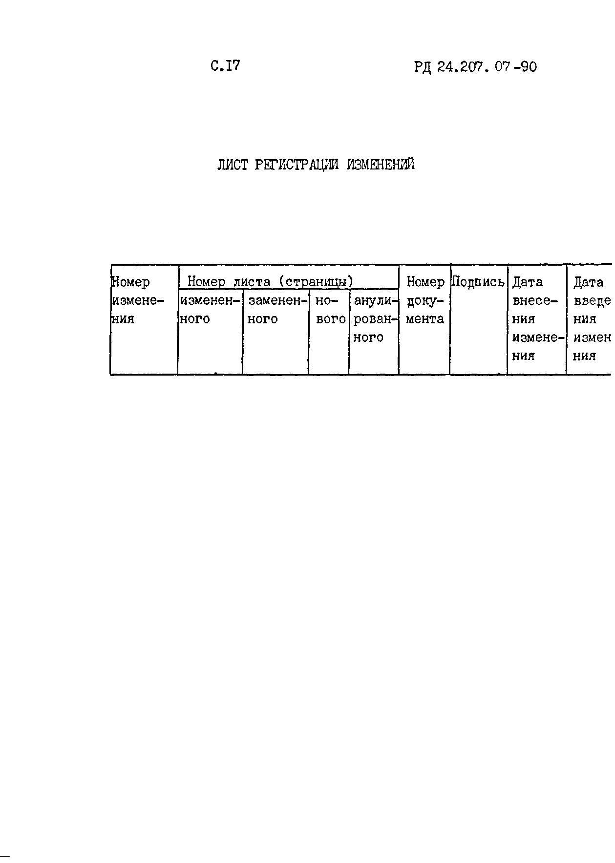 РД 24.207.07-90