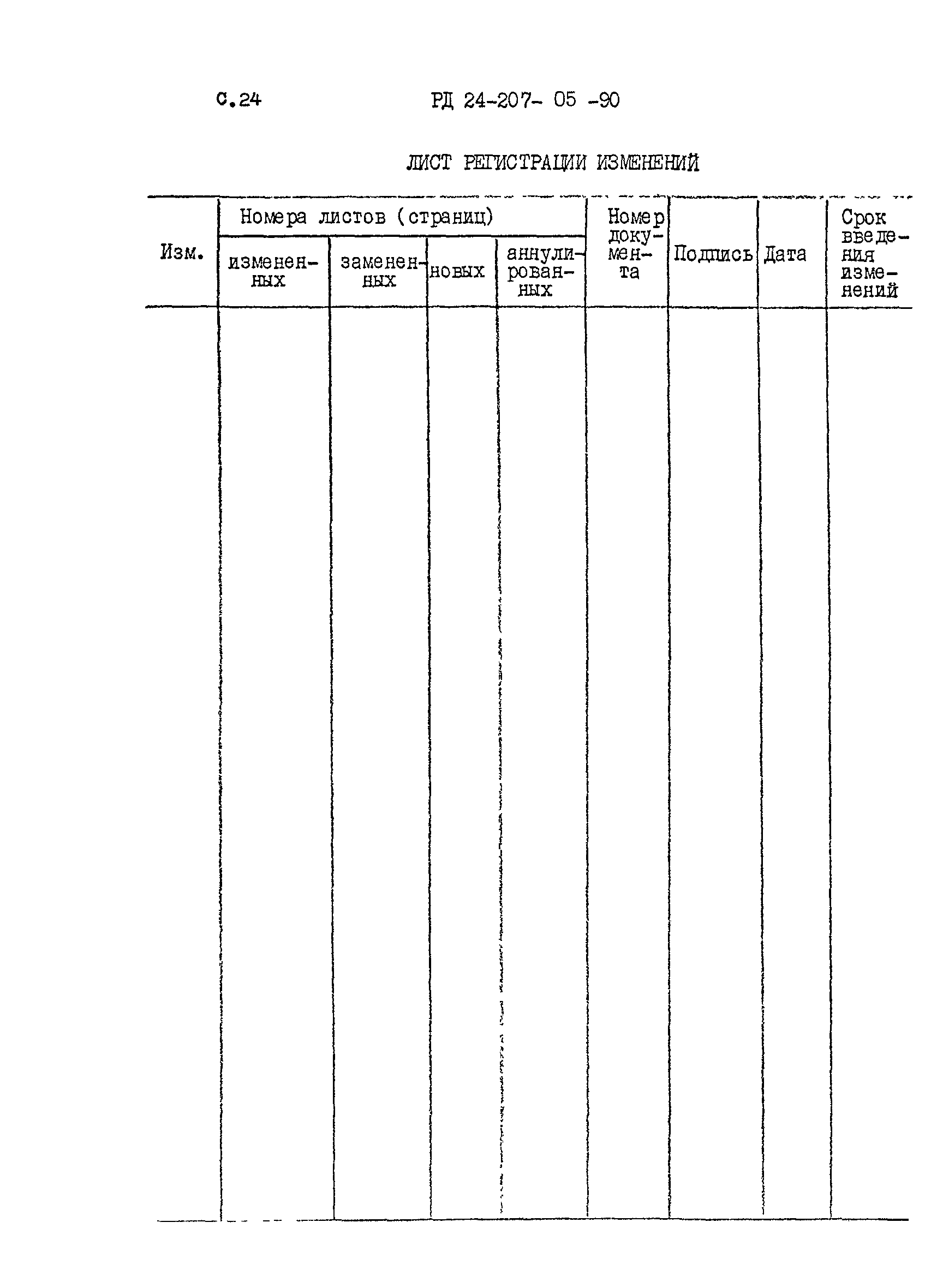 РД 24.207.05-90