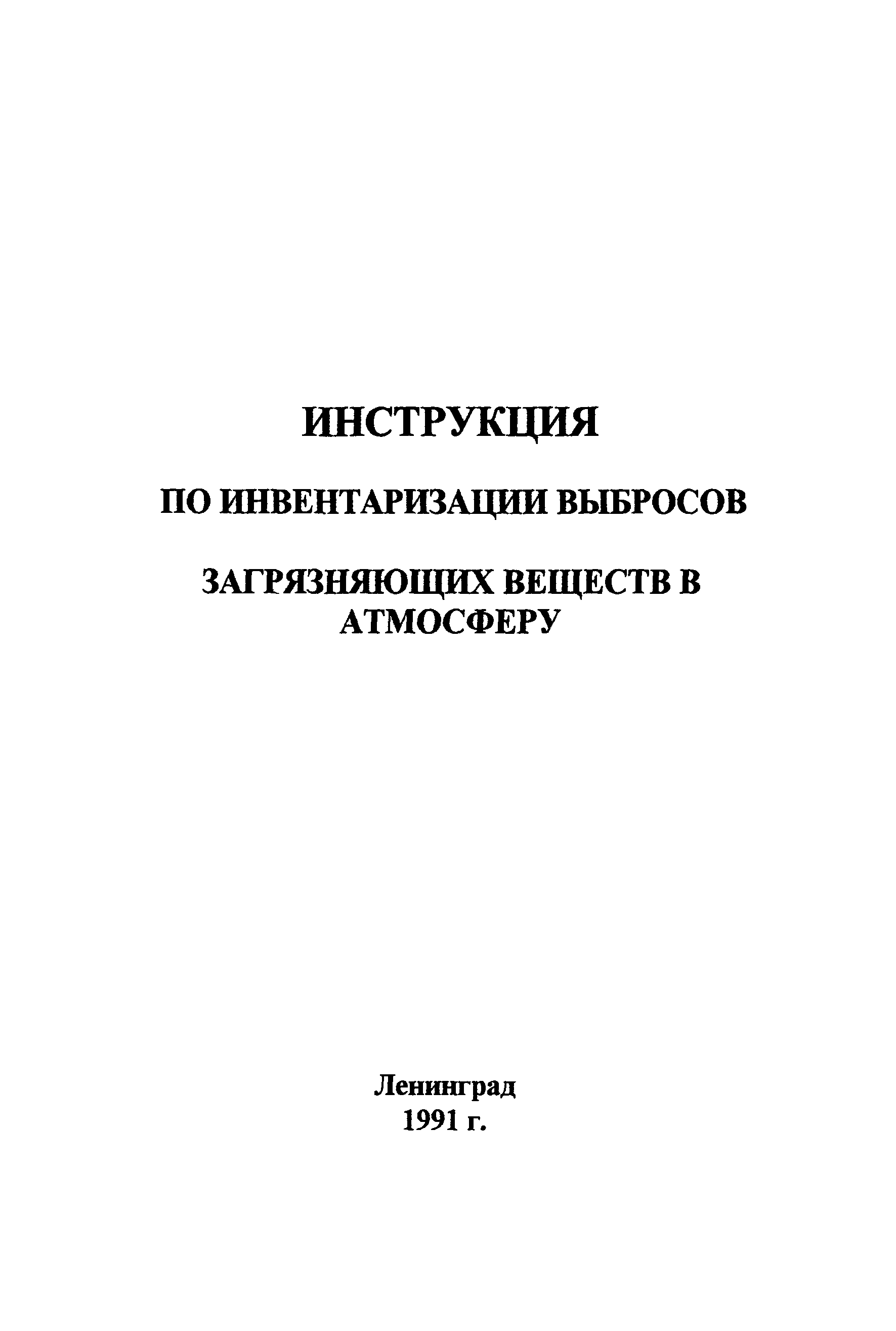 Инструкцией по инвентаризации выбросов загрязняющих веществ в атмосферу