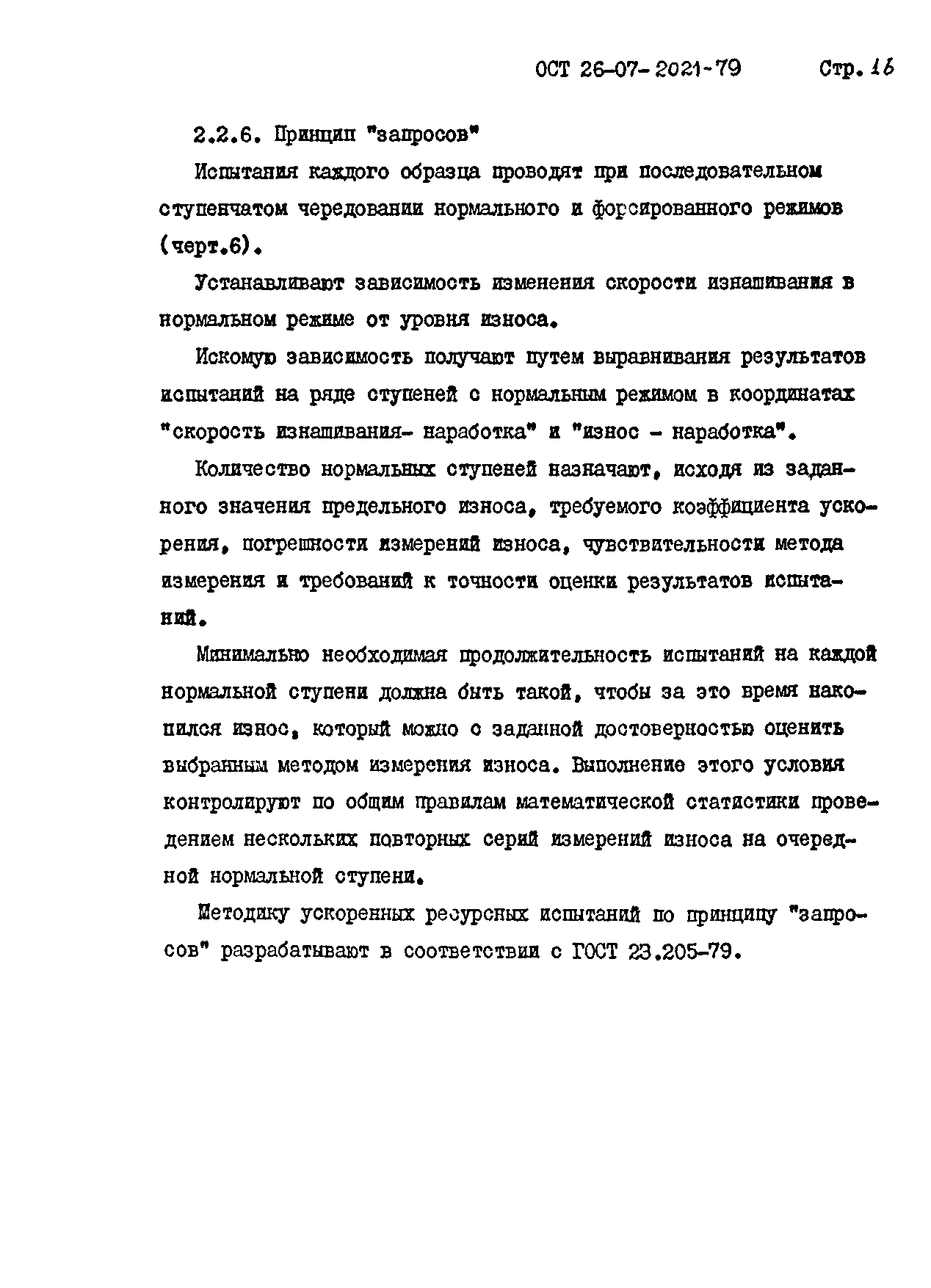 ОСТ 26-07-2021-79