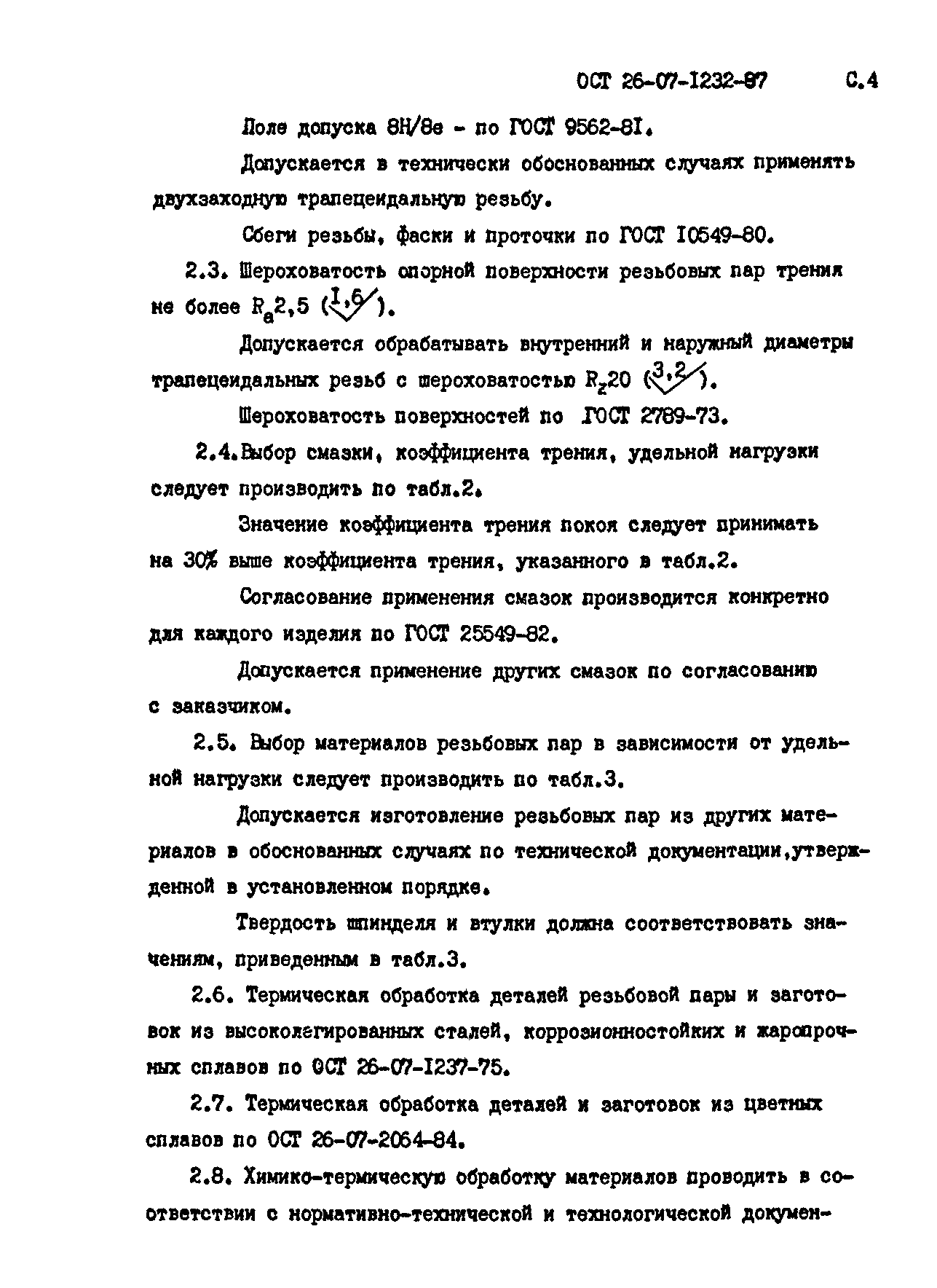 ОСТ 26-07-1232-87