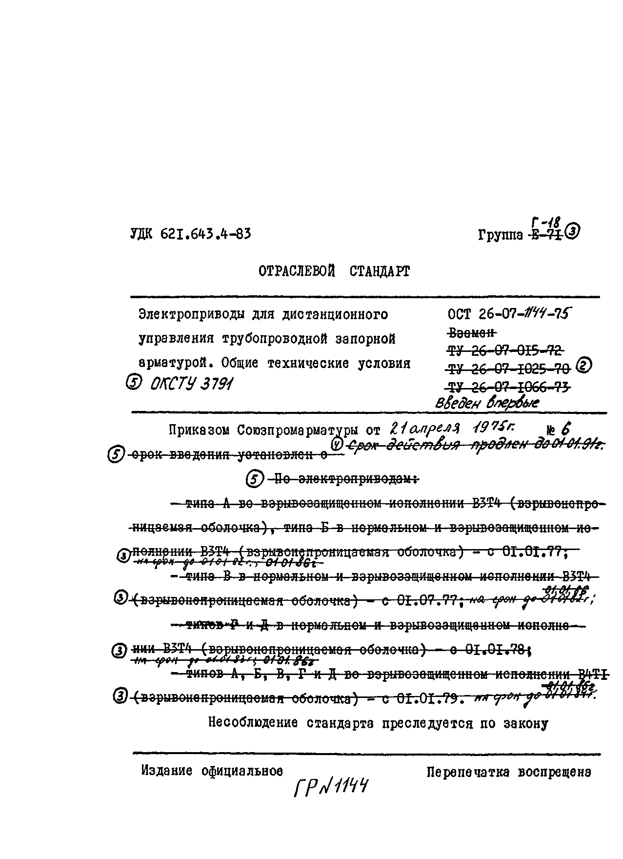 ОСТ 26-07-1144-75