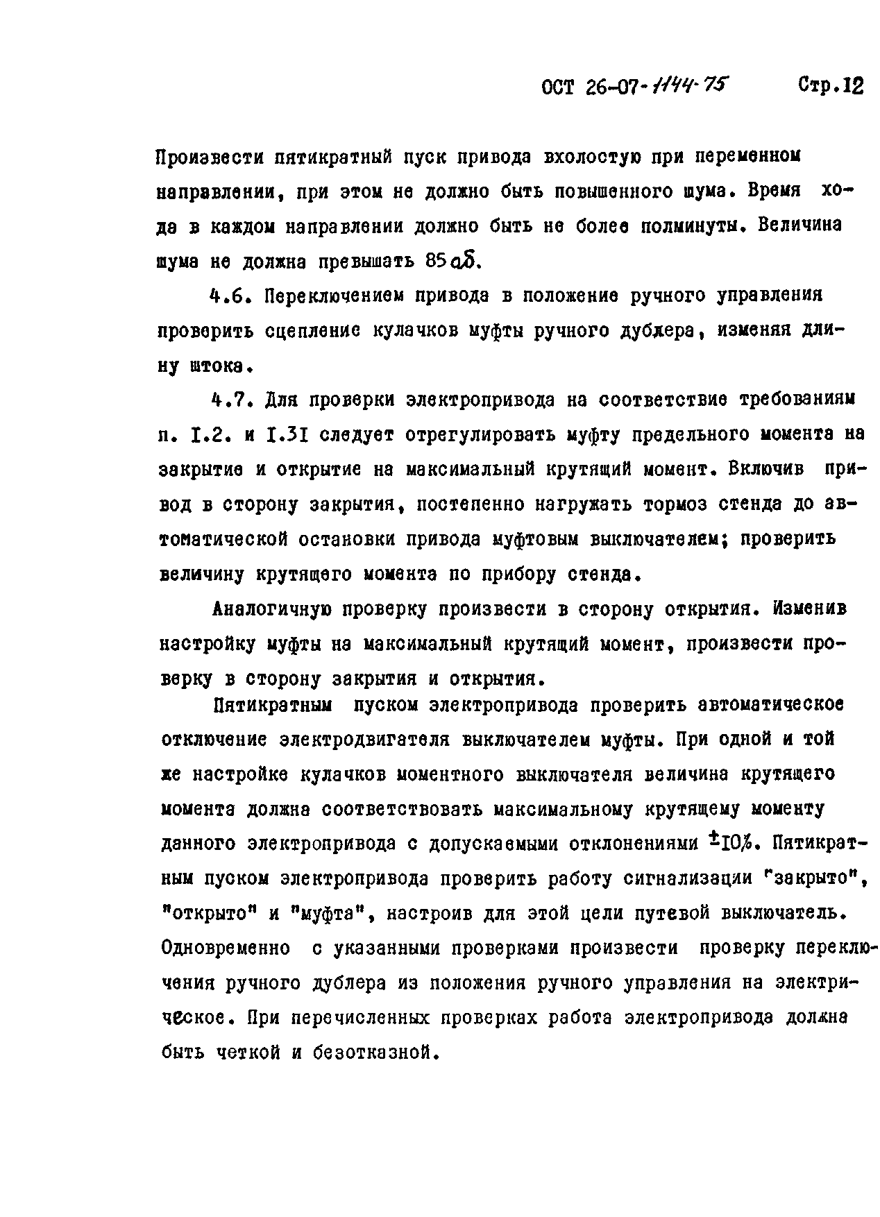 ОСТ 26-07-1144-75