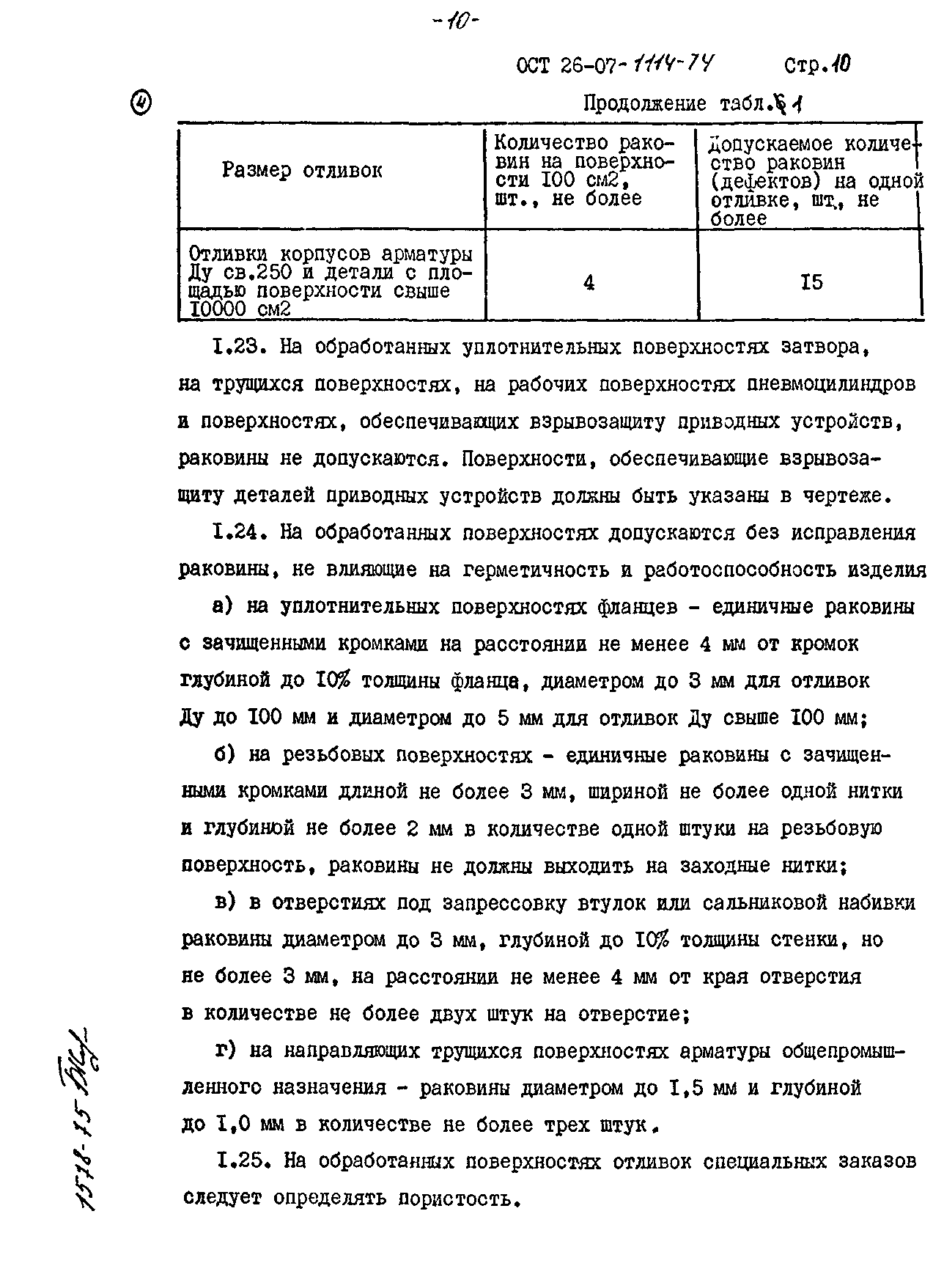 ОСТ 26-07-1114-74