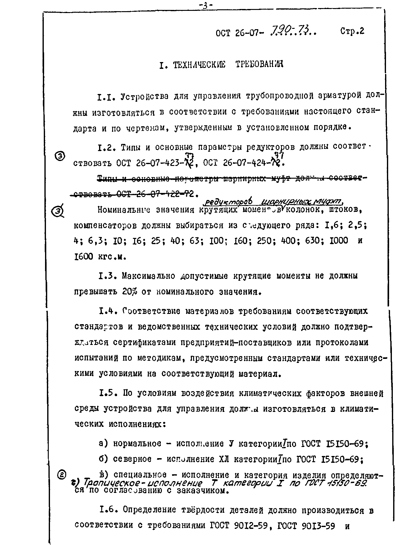 ОСТ 26-07-790-73