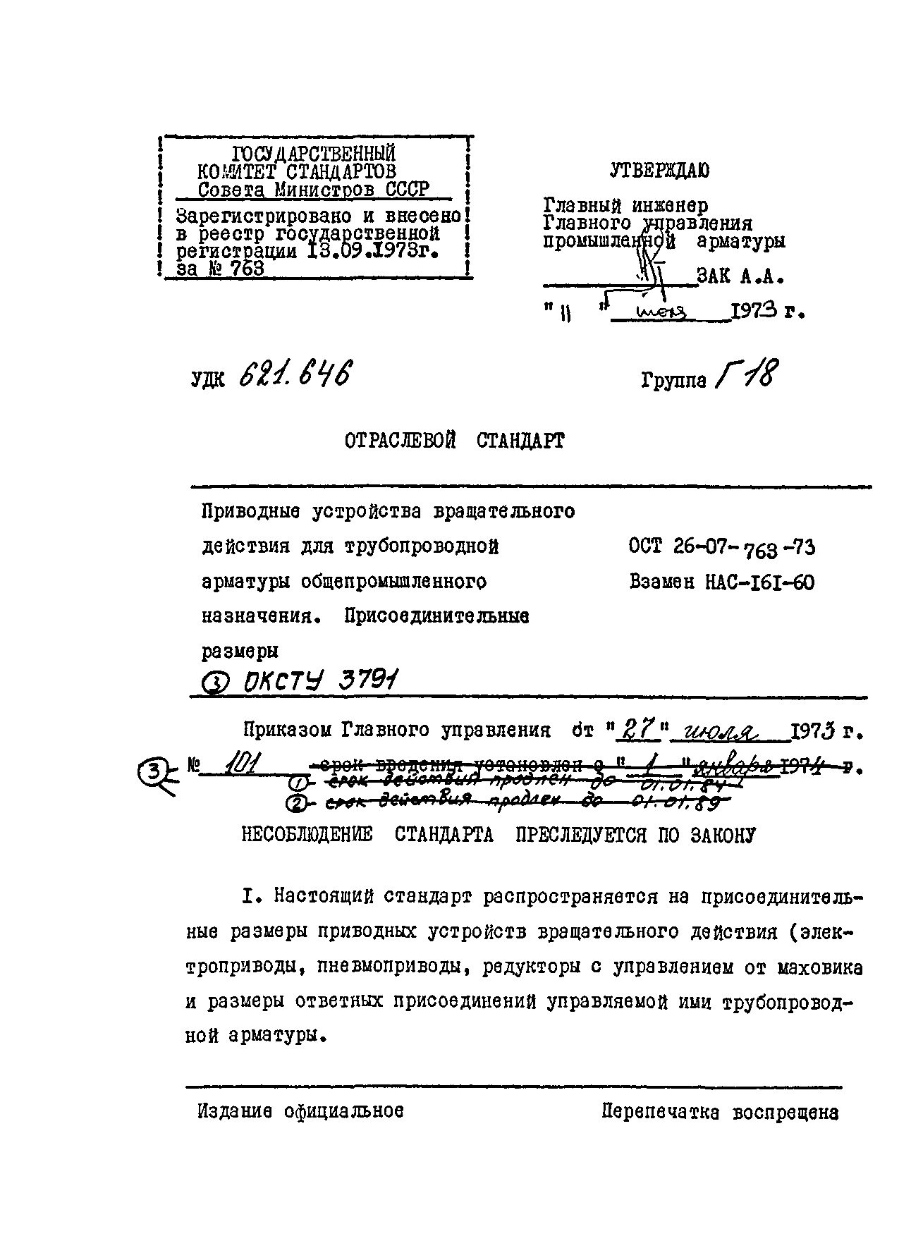 ОСТ 26-07-763-73