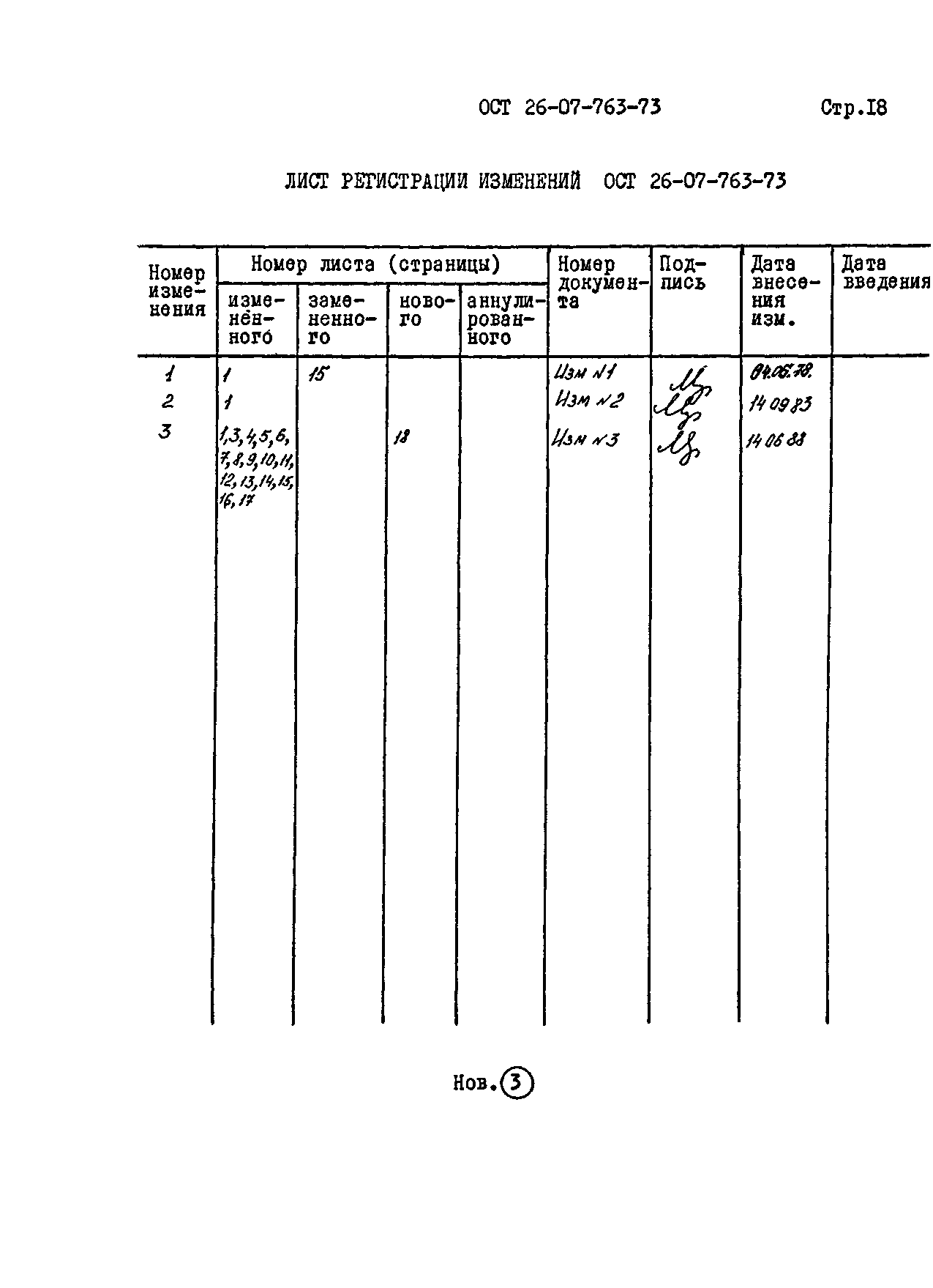 ОСТ 26-07-763-73