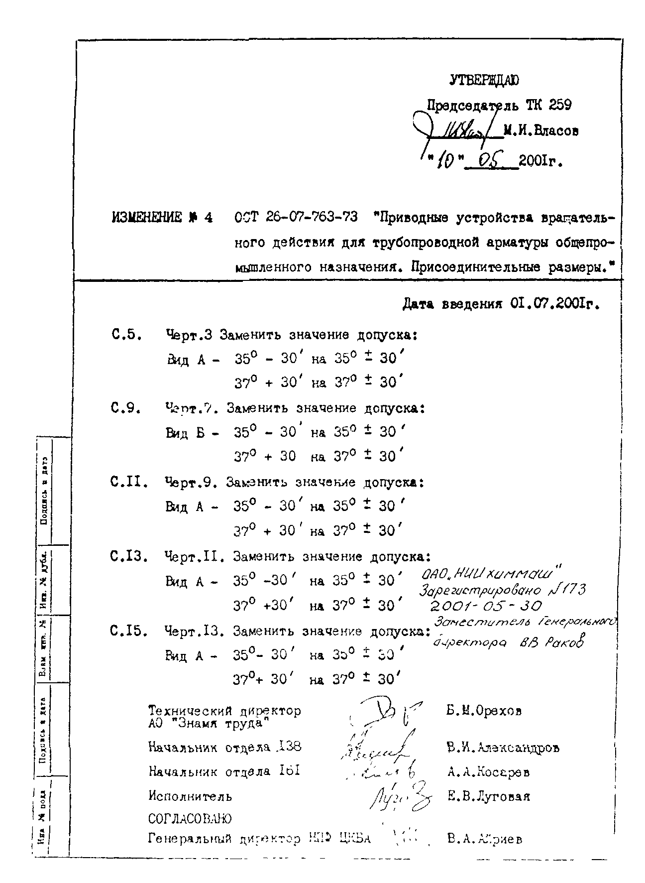 ОСТ 26-07-763-73