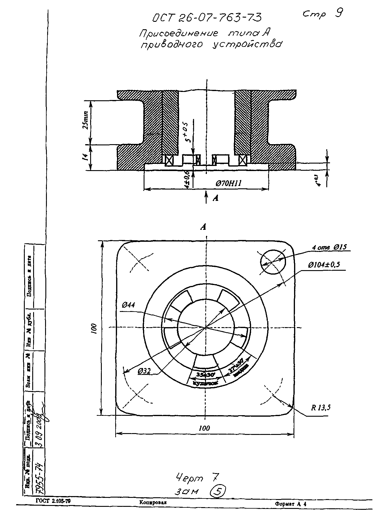 ОСТ 26-07-763-73