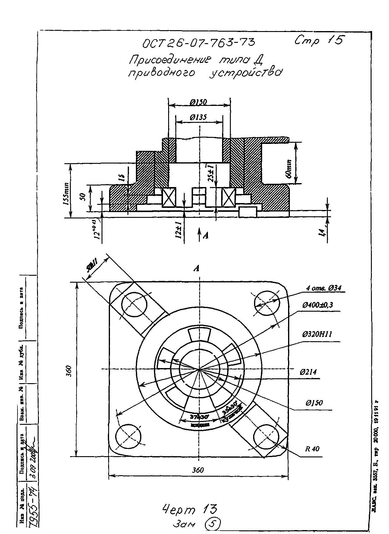 ОСТ 26-07-763-73