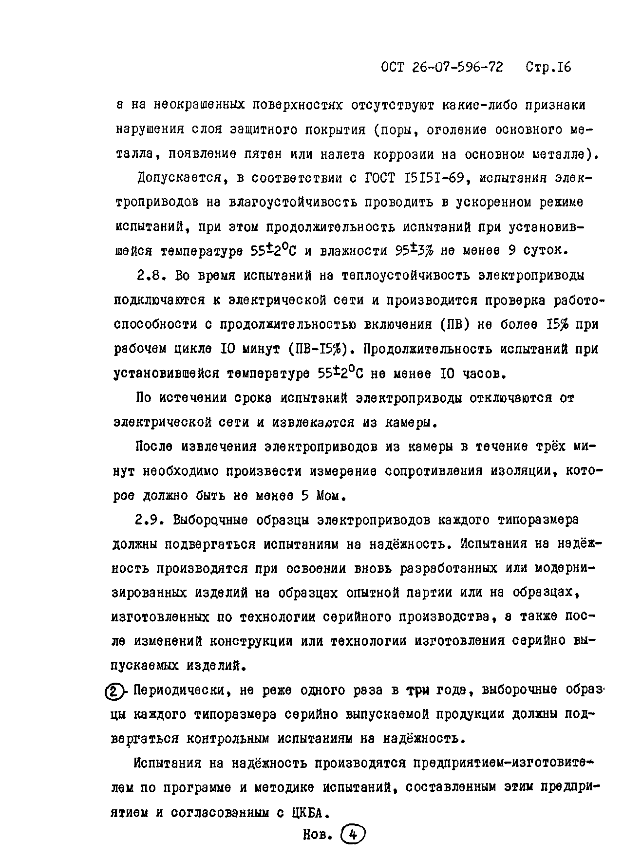 ОСТ 26-07-596-72