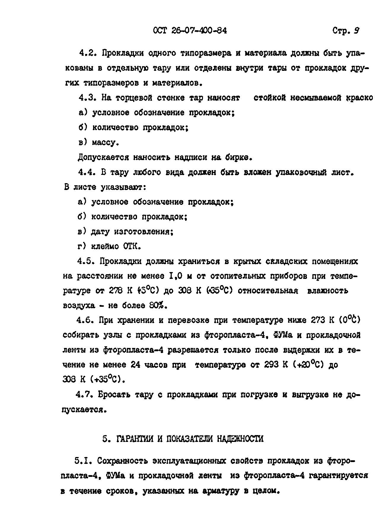 ОСТ 26-07-400-84