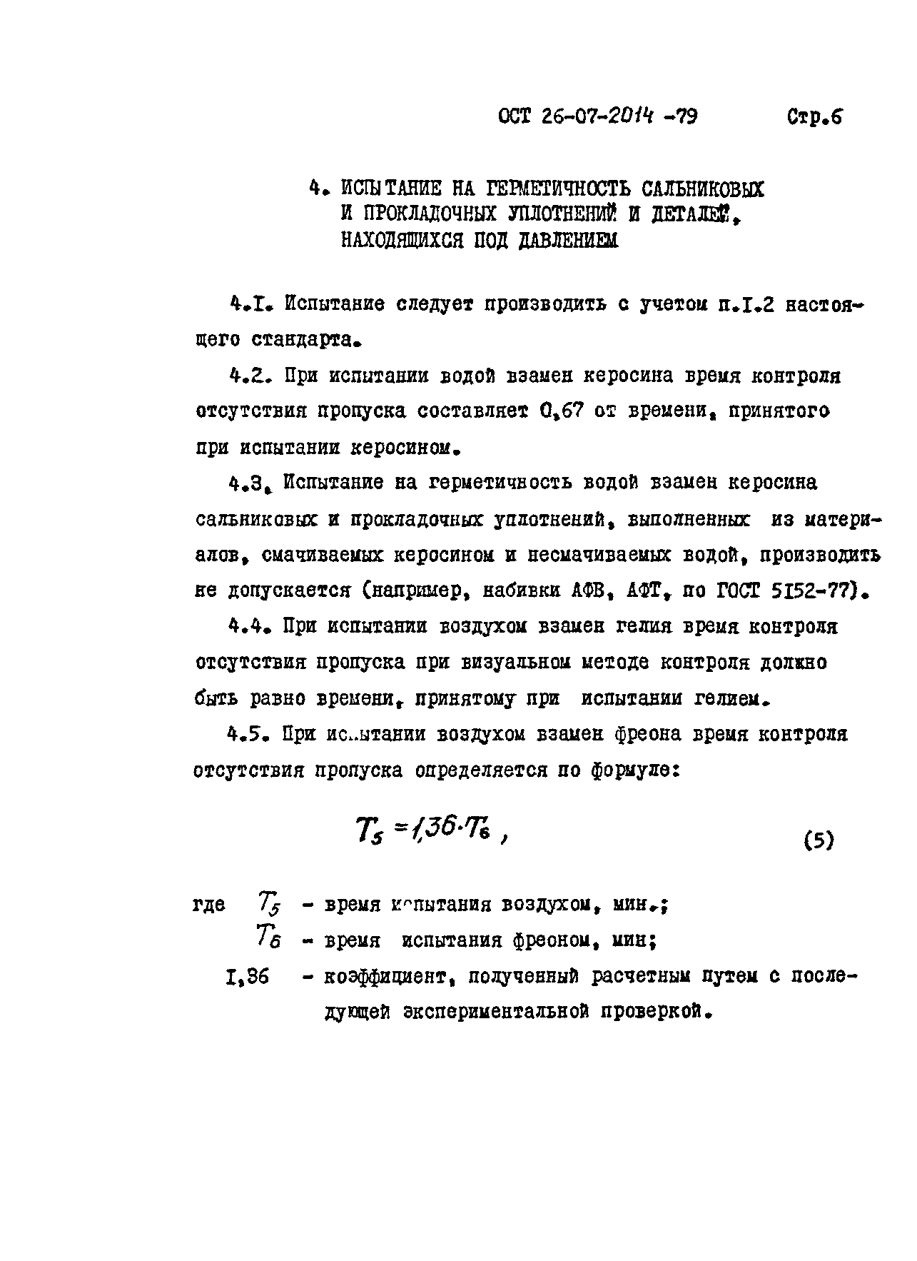 ОСТ 26-07-2014-79