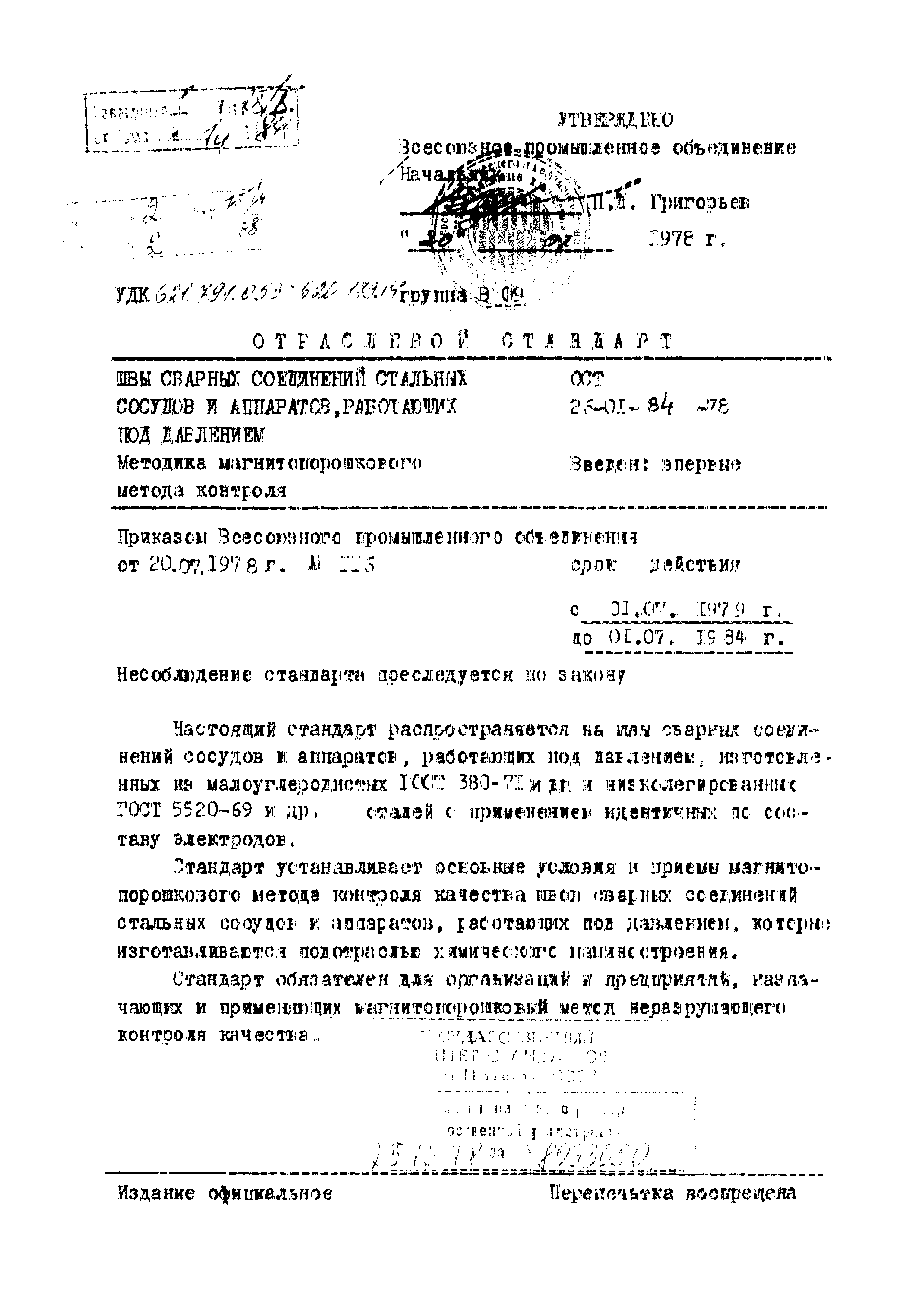 ОСТ 26-01-84-78