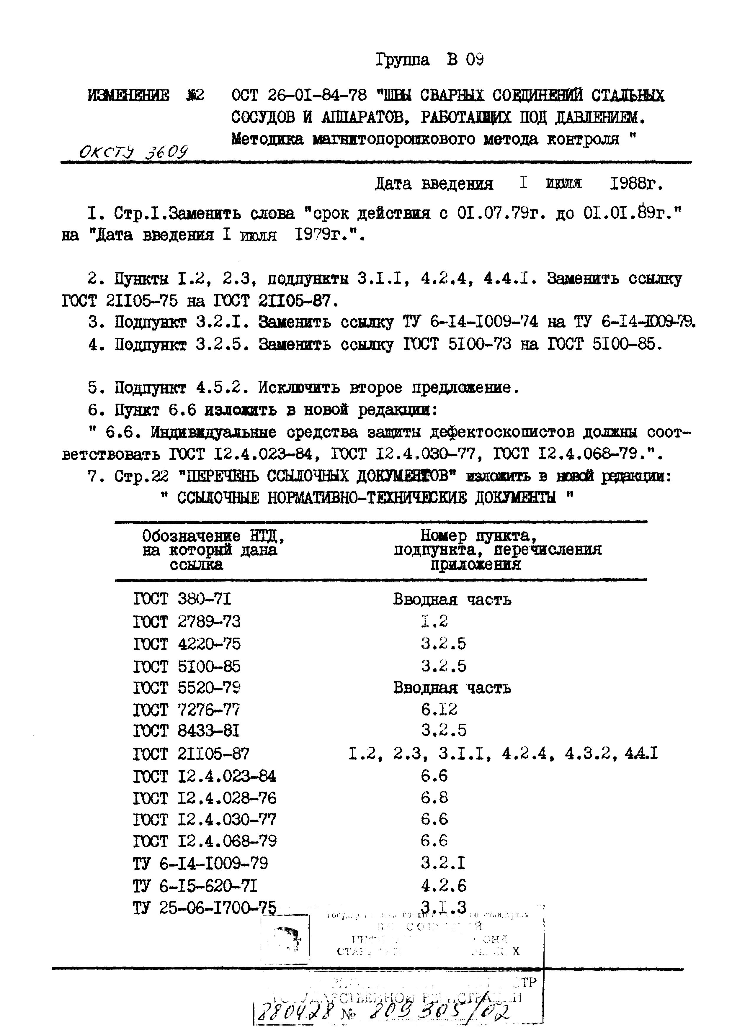 ОСТ 26-01-84-78