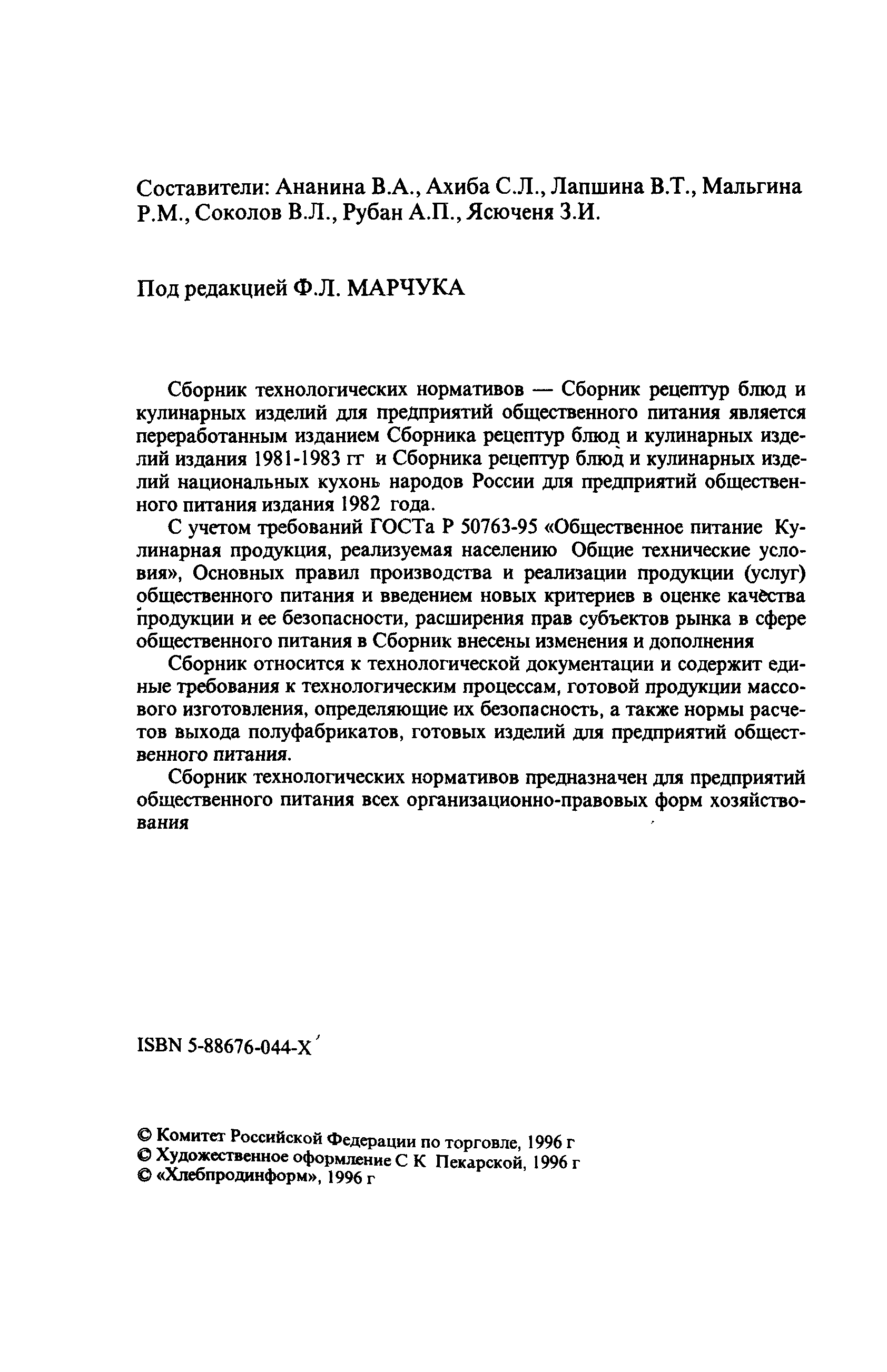 сборник рецептур 1996 года