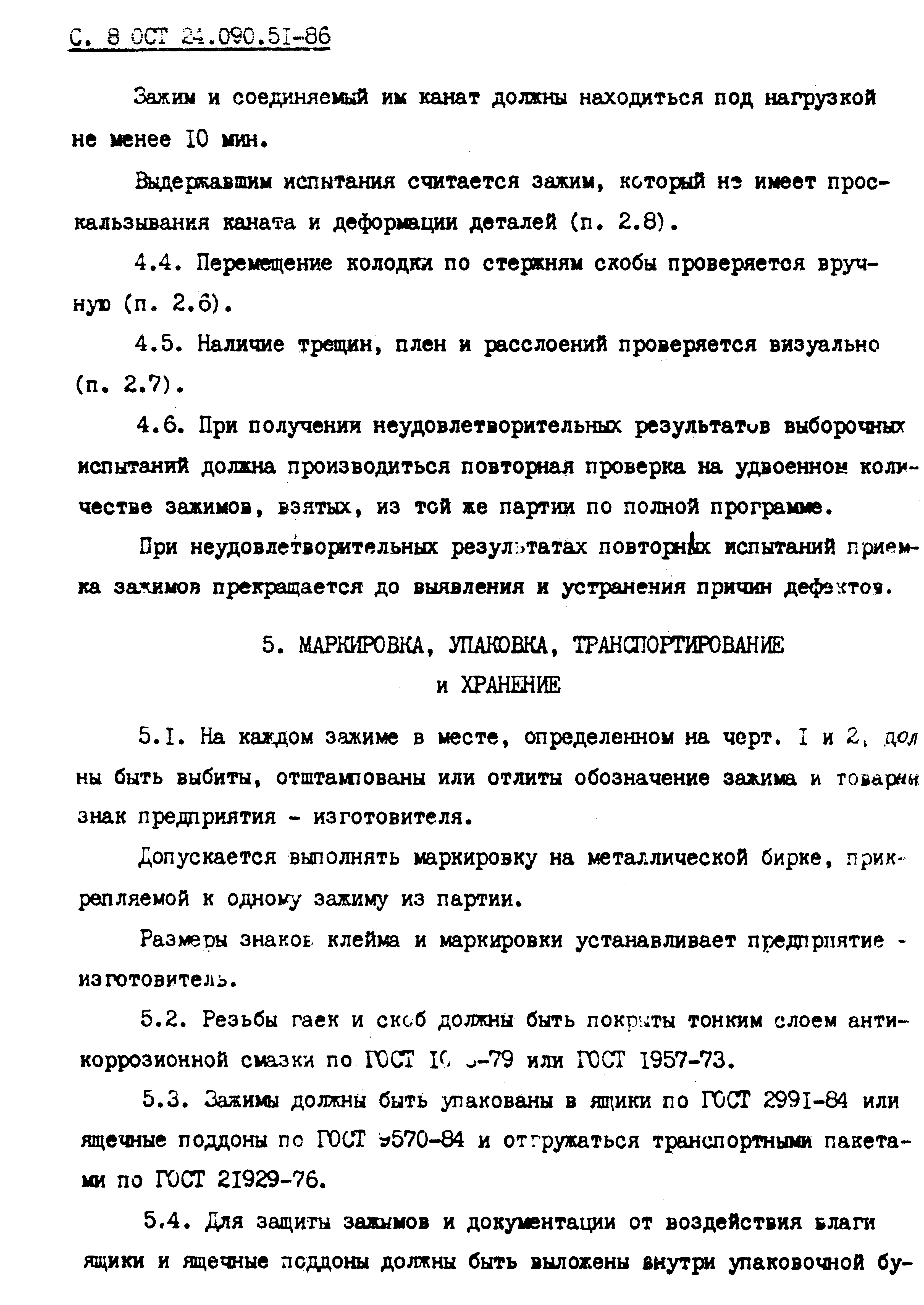 ОСТ 24.090.51-86