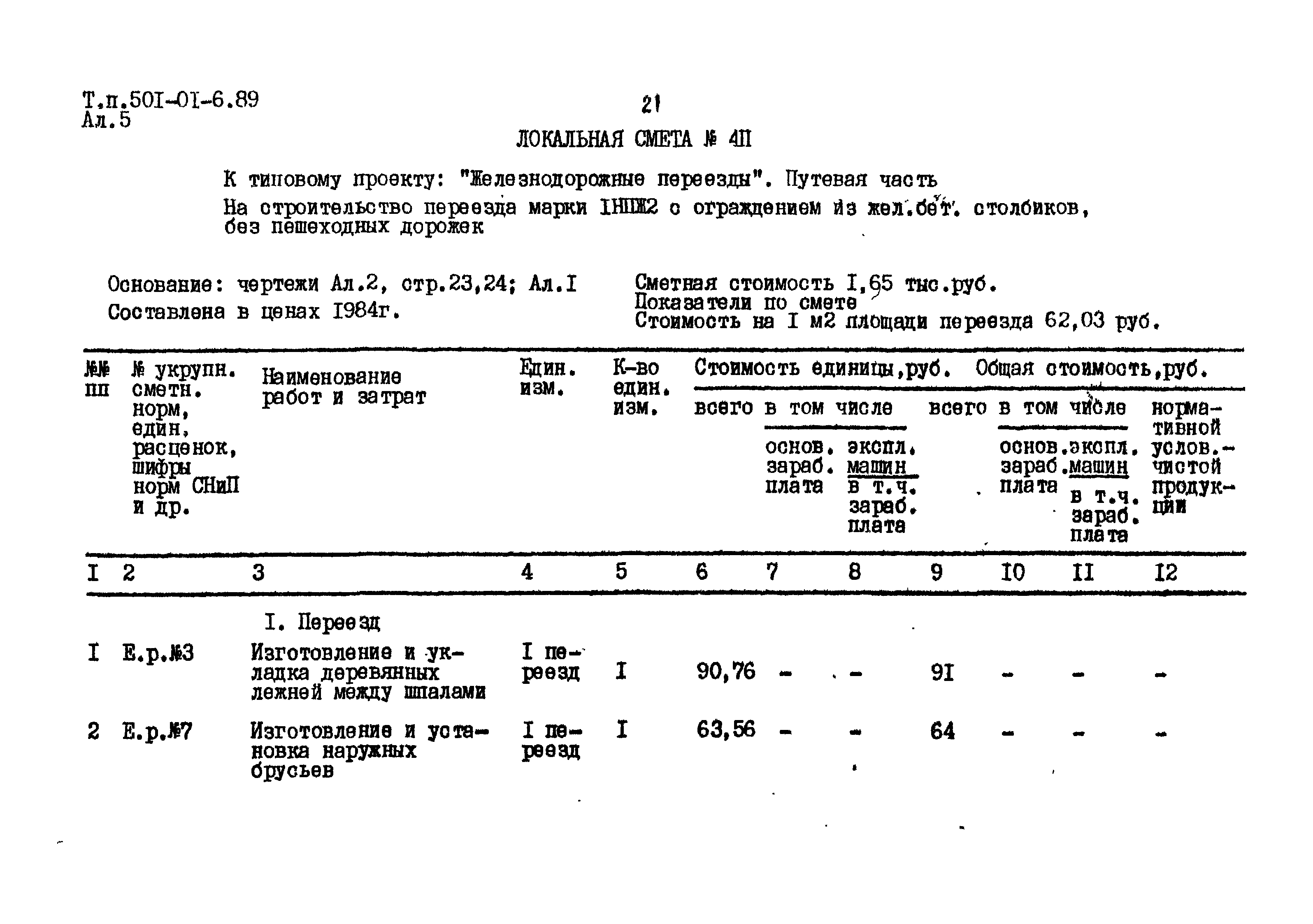 Типовые материалы для проектирования 501-01-6.89