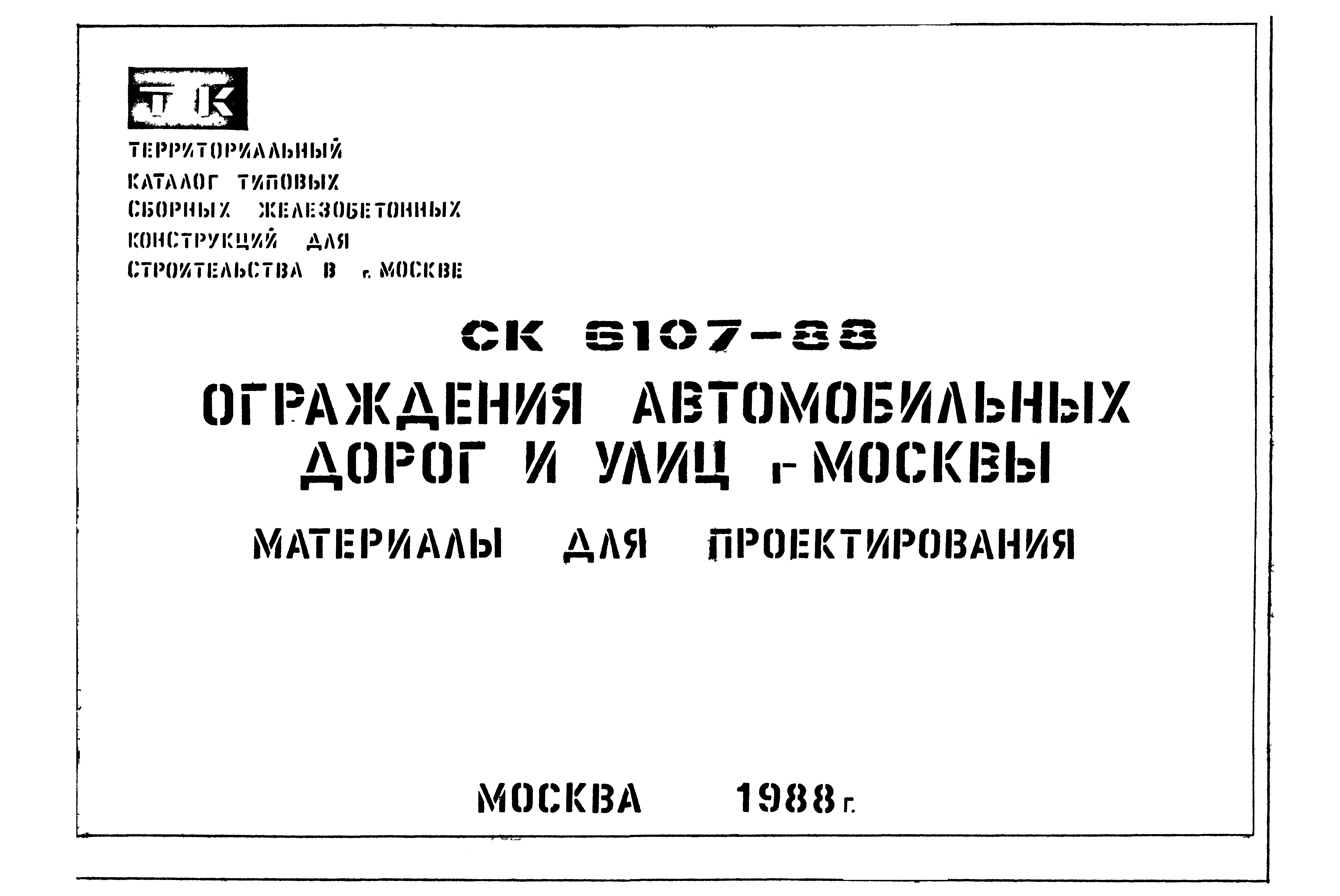 Альбом СК 6107-88