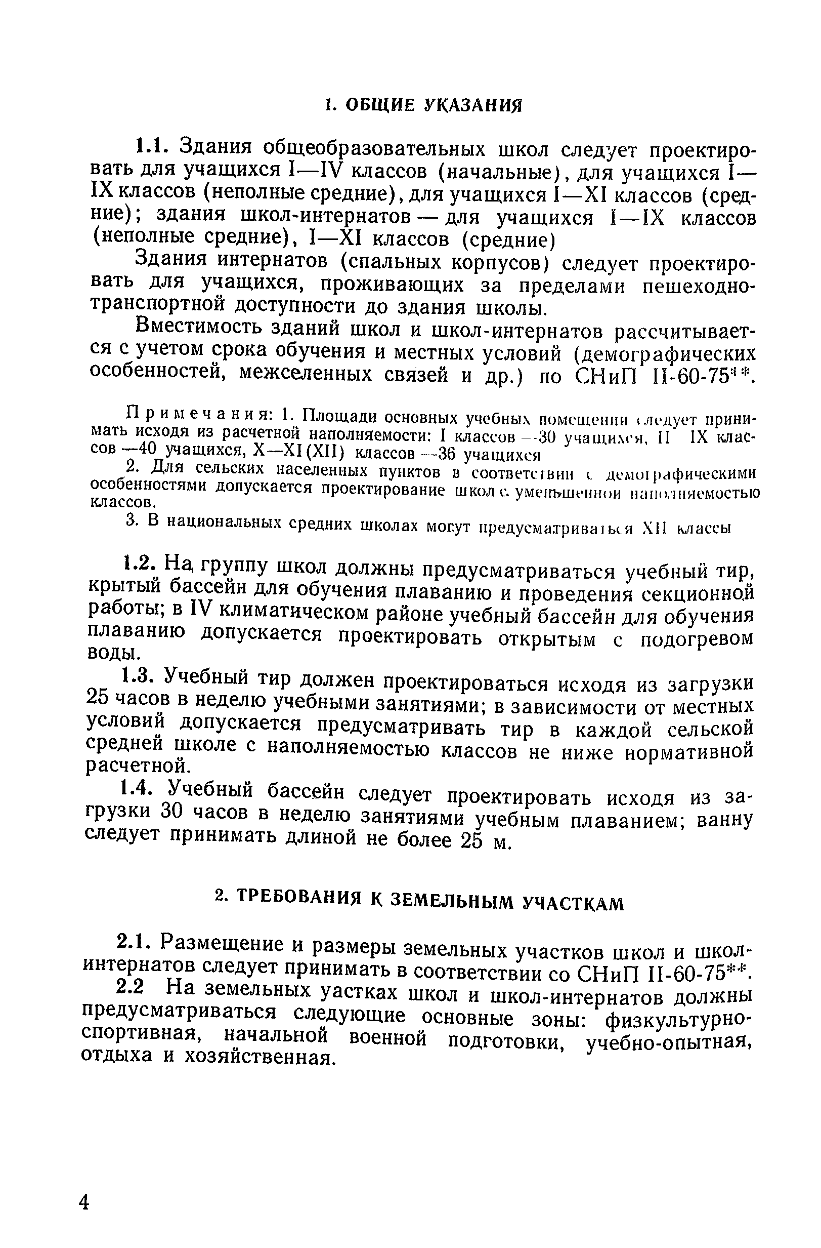 ВСН 50-86/Госгражданстрой