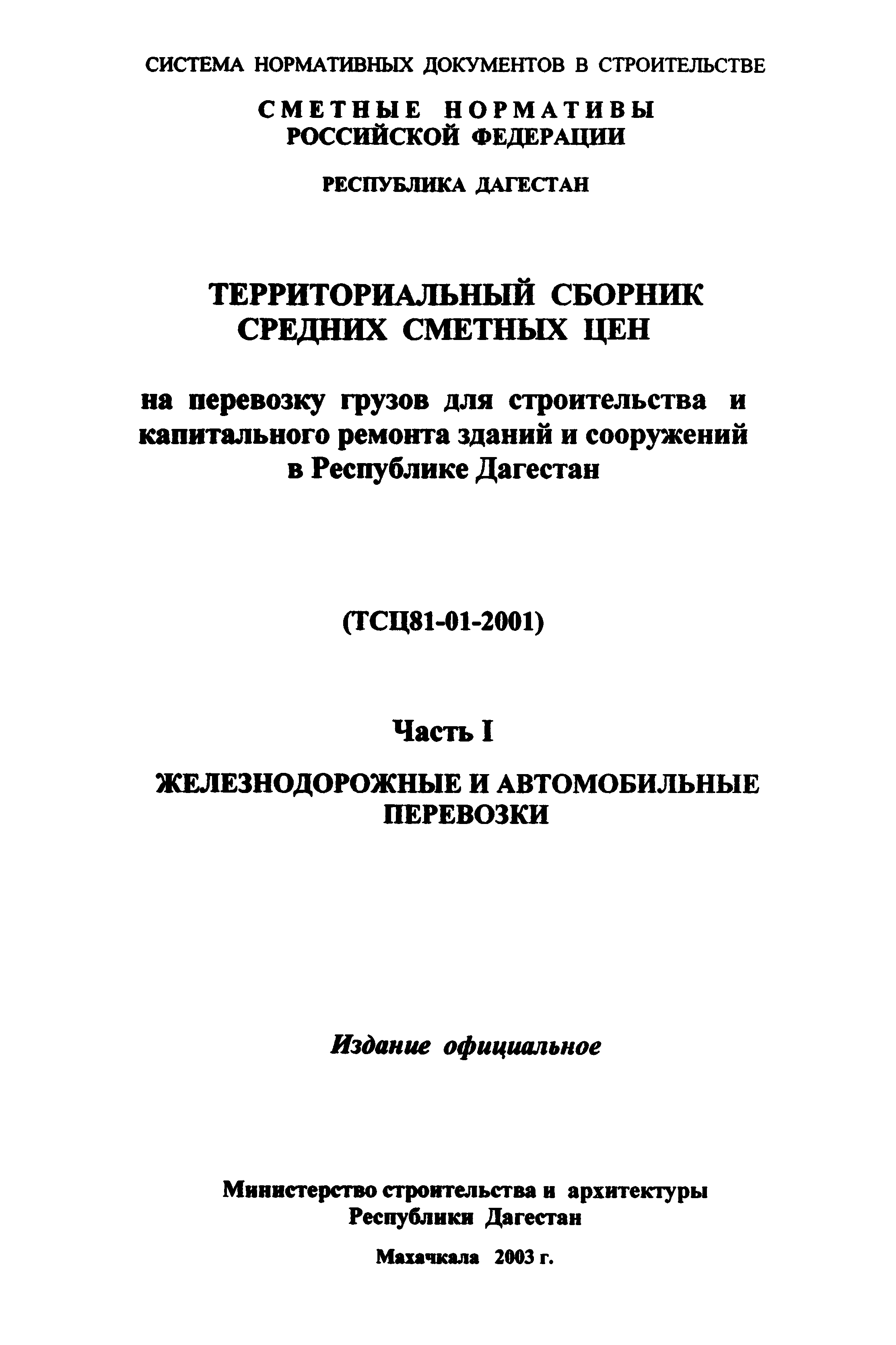 ТСЦ Республика Дагестан 81-01-2001