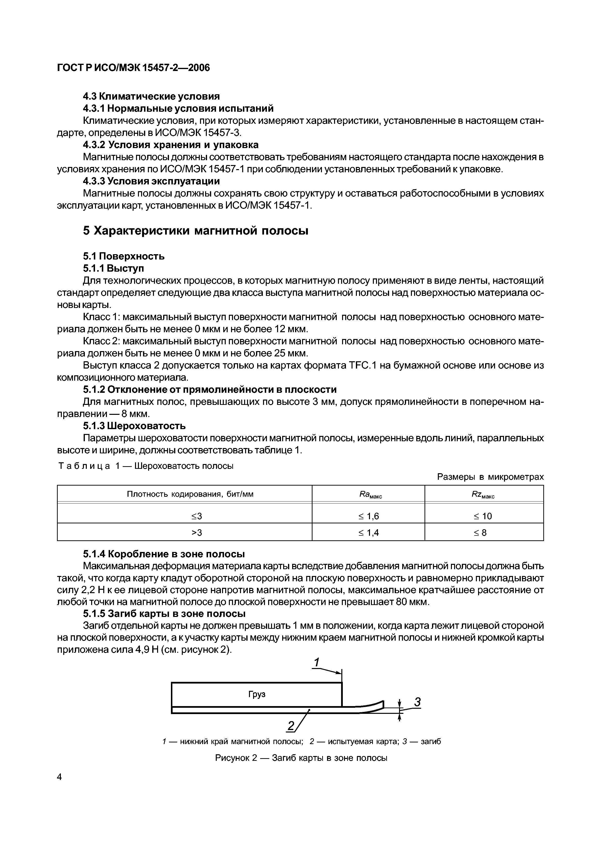 ГОСТ Р ИСО/МЭК 15457-2-2006