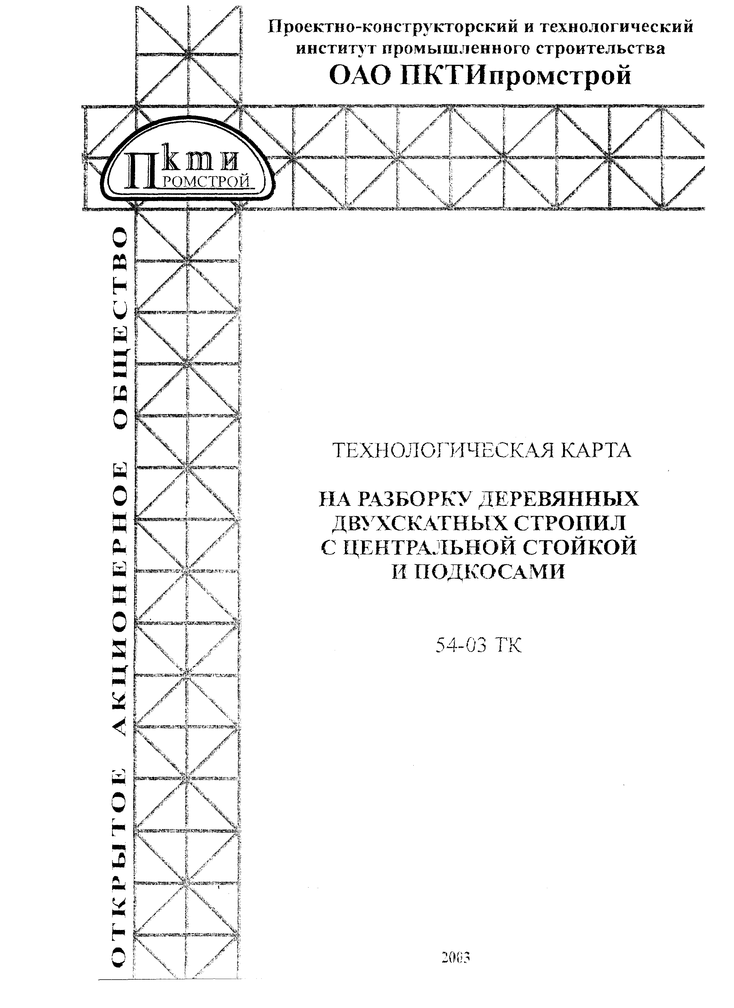 Технологическая карта 54-03 ТК