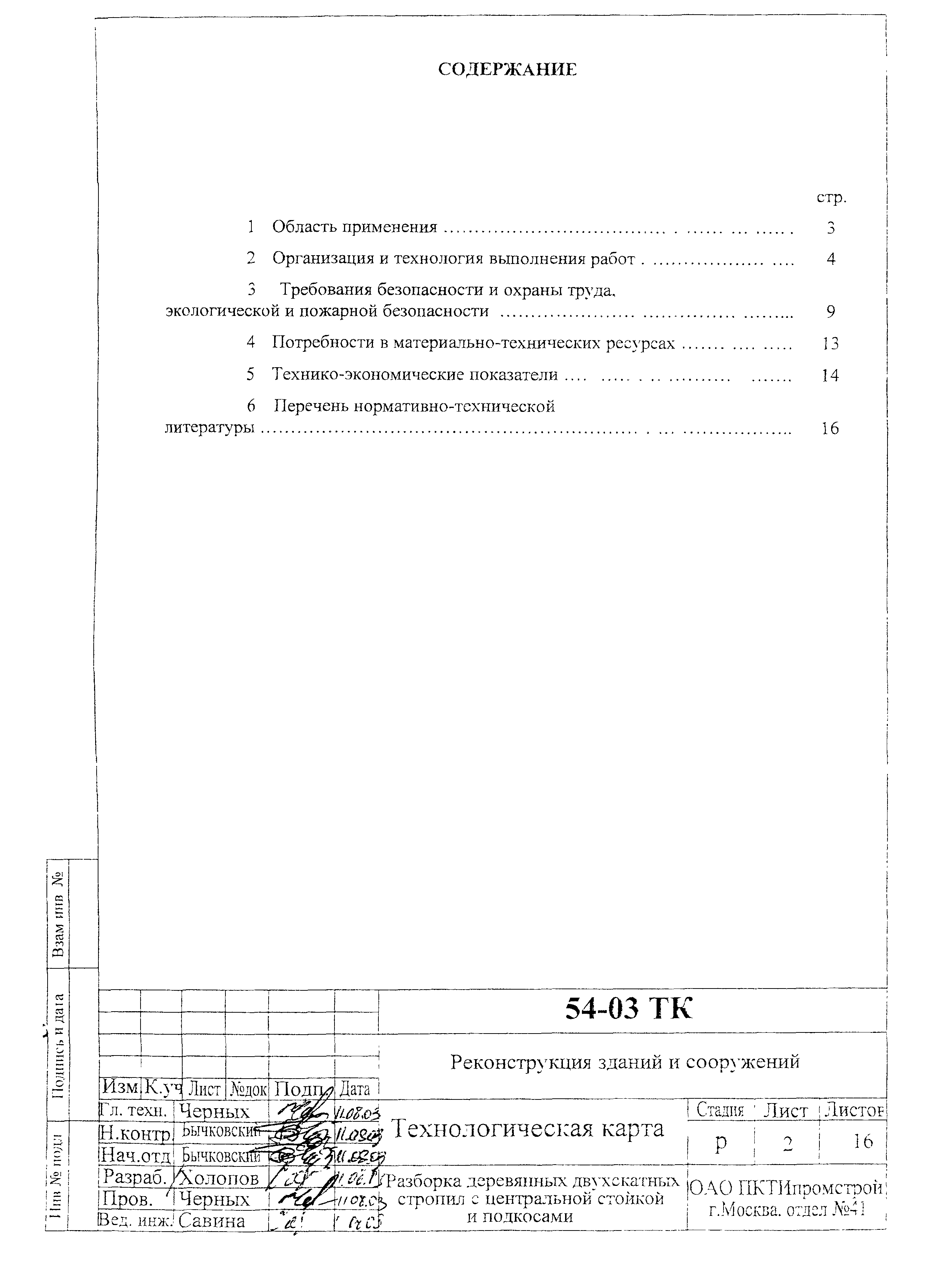 Технологическая карта 54-03 ТК