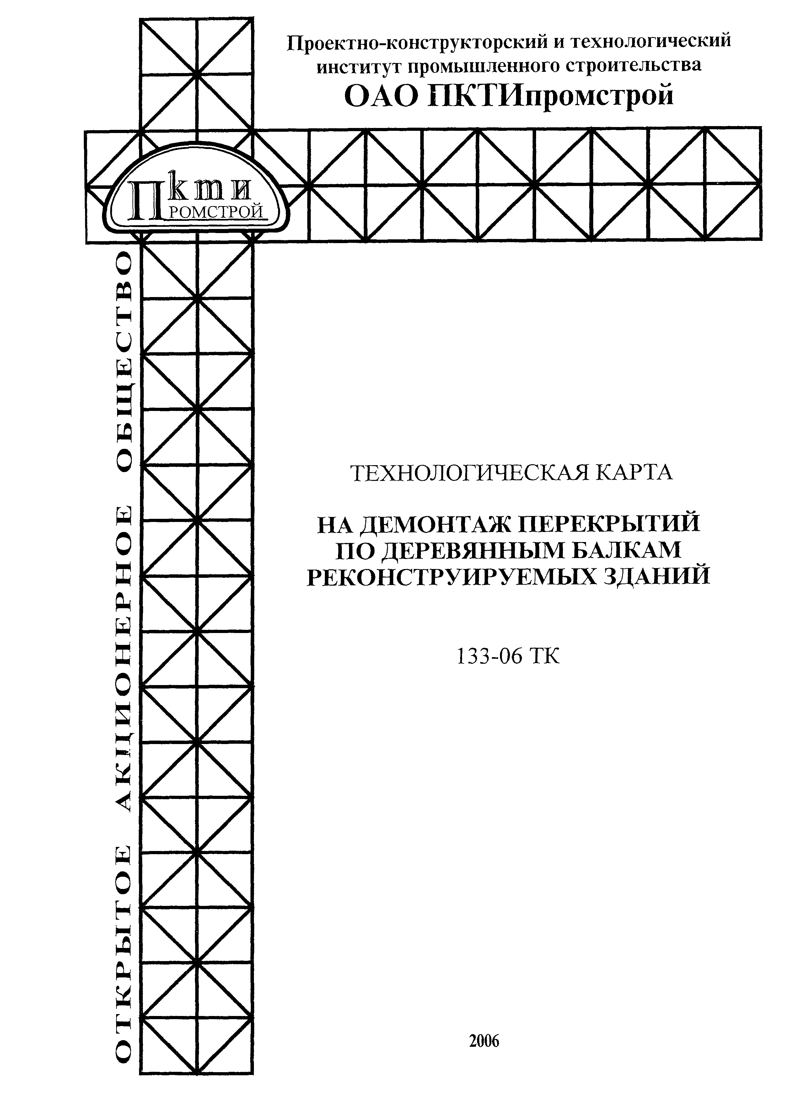 Технологическая карта 133-06 ТК